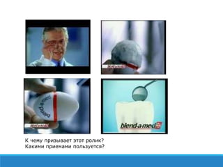 К чему призывает этот ролик?
Какими приемами пользуется?