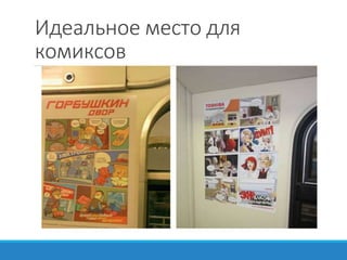 Идеальное место для
комиксов