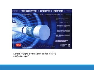 Какие эмоции возникают, глядя на это
изображение?