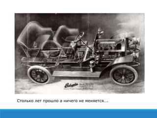 Столько лет прошло а ничего не меняется….