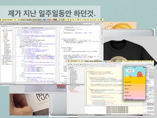 진유림 (Jay Jin) 
NHN NEXT 1기 Web UI, Mobile 전공 
Drium Designer 
QUICKET(번개장터) Design Intern 
대학생벤쳐기사단 9기 Designer 
C-School 1기 Become Creator 
누구인가 
Jayingeeks Co-Founder 
 