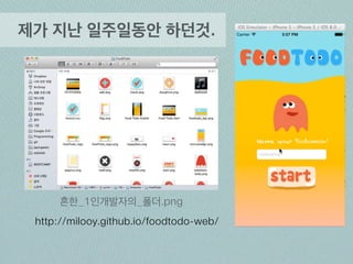 누구인가 
진유림 (Jay Jin) 
NHN NEXT 1기 Web UI, Mobile 전공 
Drium Designer 
QUICKET(번개장터) Design Intern 
대학생벤쳐기사단 9기 Designer 
C-School 1기 Become Creator 
Jayingeeks Co-Founder 
인문계 고등학교 졸업 후 1년 9개월동안 일어난 일 
 