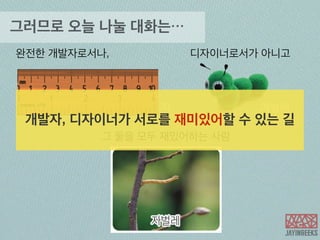 제가 지난 일주일동안 하던것. 
흔한_1인개발자의_폴더.png 
http://milooy.github.io/foodtodo-web/ 
 