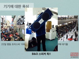 그들은 과연 무엇에 흥미를 느끼는가 
 