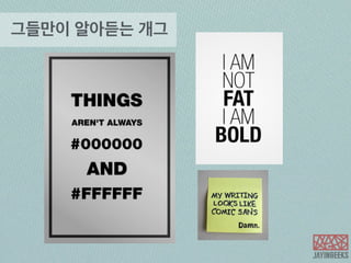 그들만이 알아듣는 개그 
 