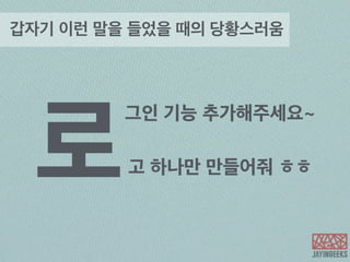 그들만이 알아듣는 개그 
 