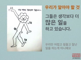 Beauty of… 
디자이너 曰 “옷 좀 사입어요” 
 