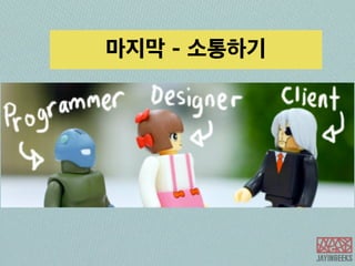 Beauty of… 
코드 컨벤션이 엉망인 것을 보는 기분 
 