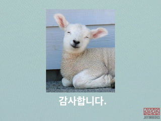 로고 제작 프로세스 
7. 색상 선택 8. 전달 
클라이언트 앞에서 
프레젠테이션 
9. 승인 
출처: http://2bchuck.tistory.com/6 
 