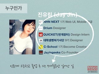 아마도 
개발과 디자인은 재미있어! 
2014.10.25	
 