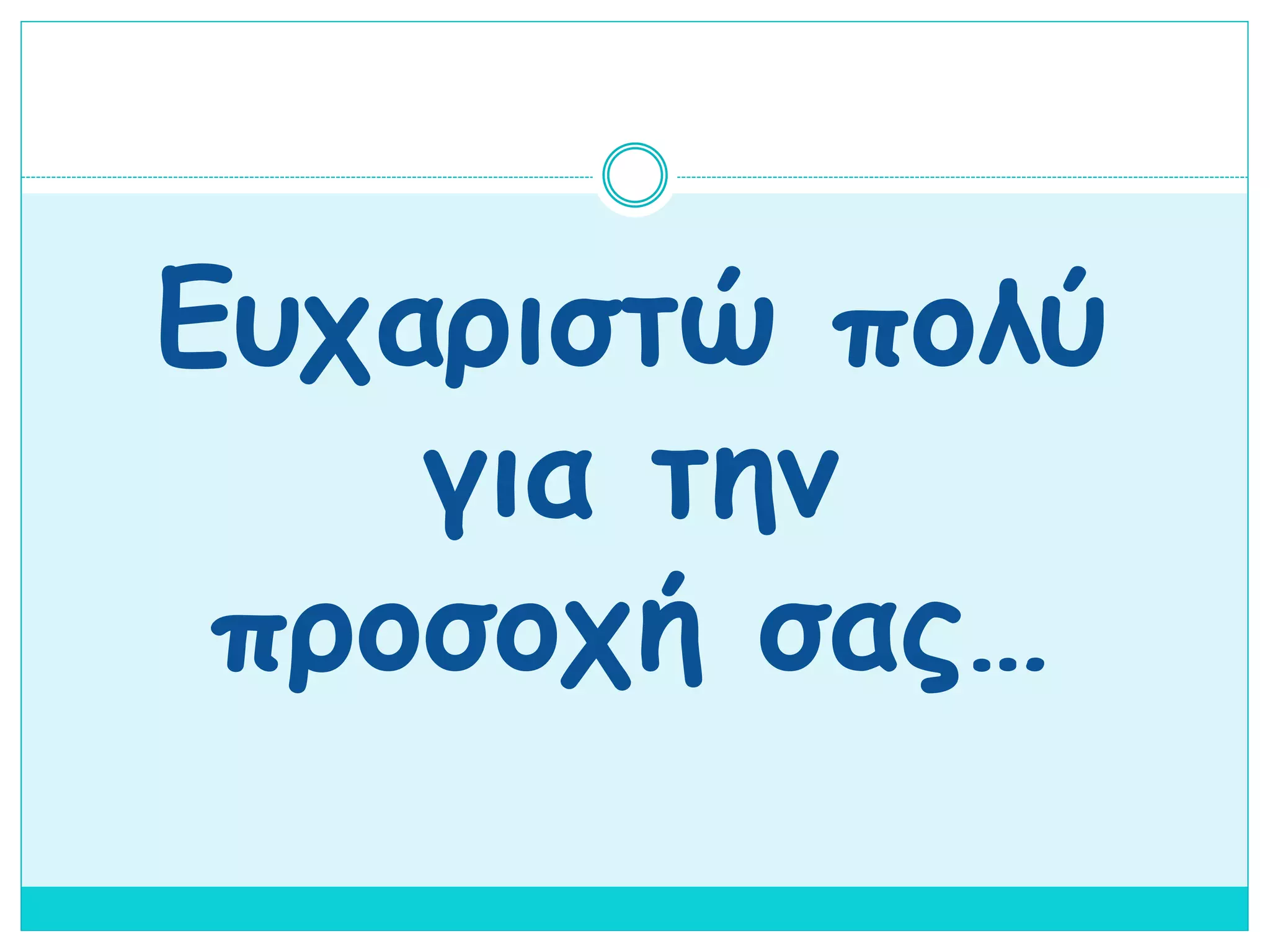 Ευχαριστώ πολύ 
για την 
προσοχή σας… 
