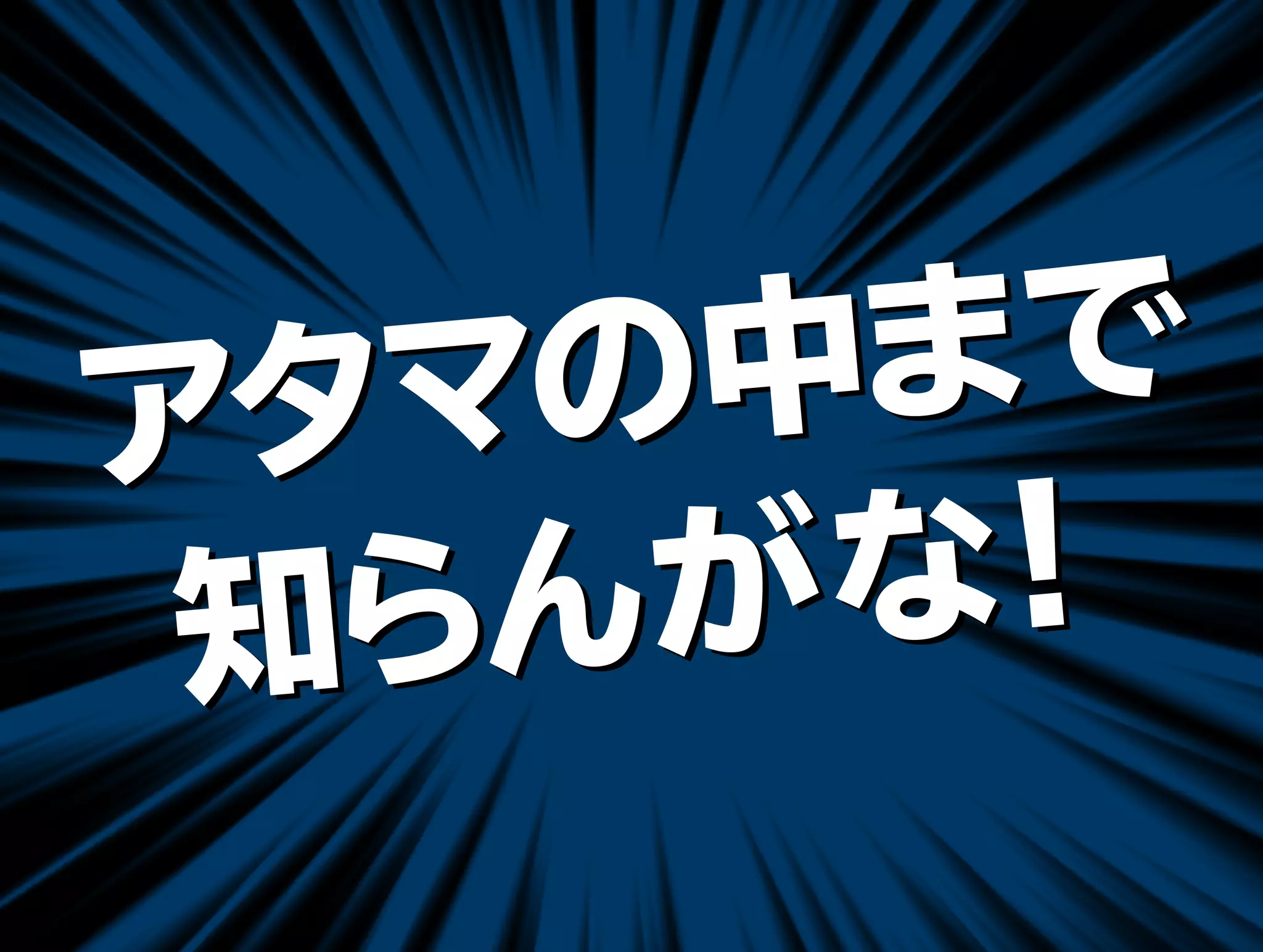 アタマの中まで 
知らんがな！ 
 