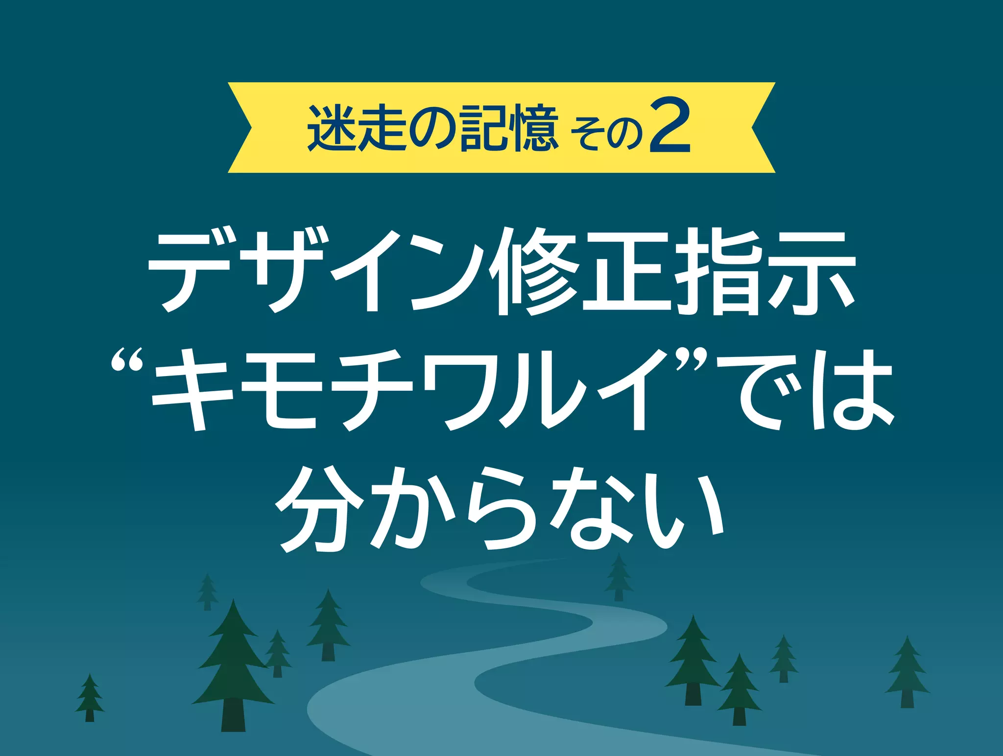 迷走の記憶その2 
デザイン修正指示 
“キモチワルイ”では 
分からない 
 