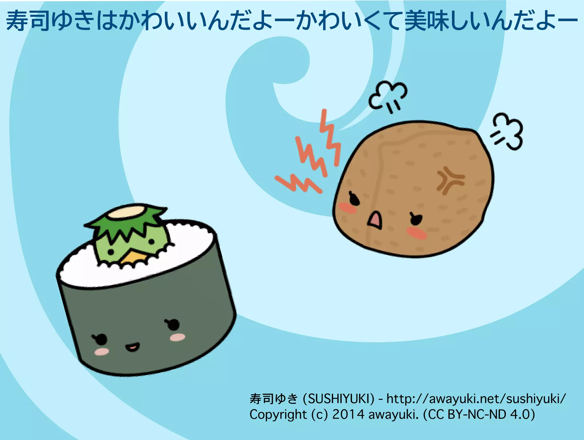 寿司ゆきはかわいいんだよーかわいくて美味しいんだよー 
寿司ゆき (SUSHIYUKI) - http://awayuki.net/sushiyuki/ 
Copyright (c) 2014 awayuki. (CC BY-NC-ND 4.0) 
 