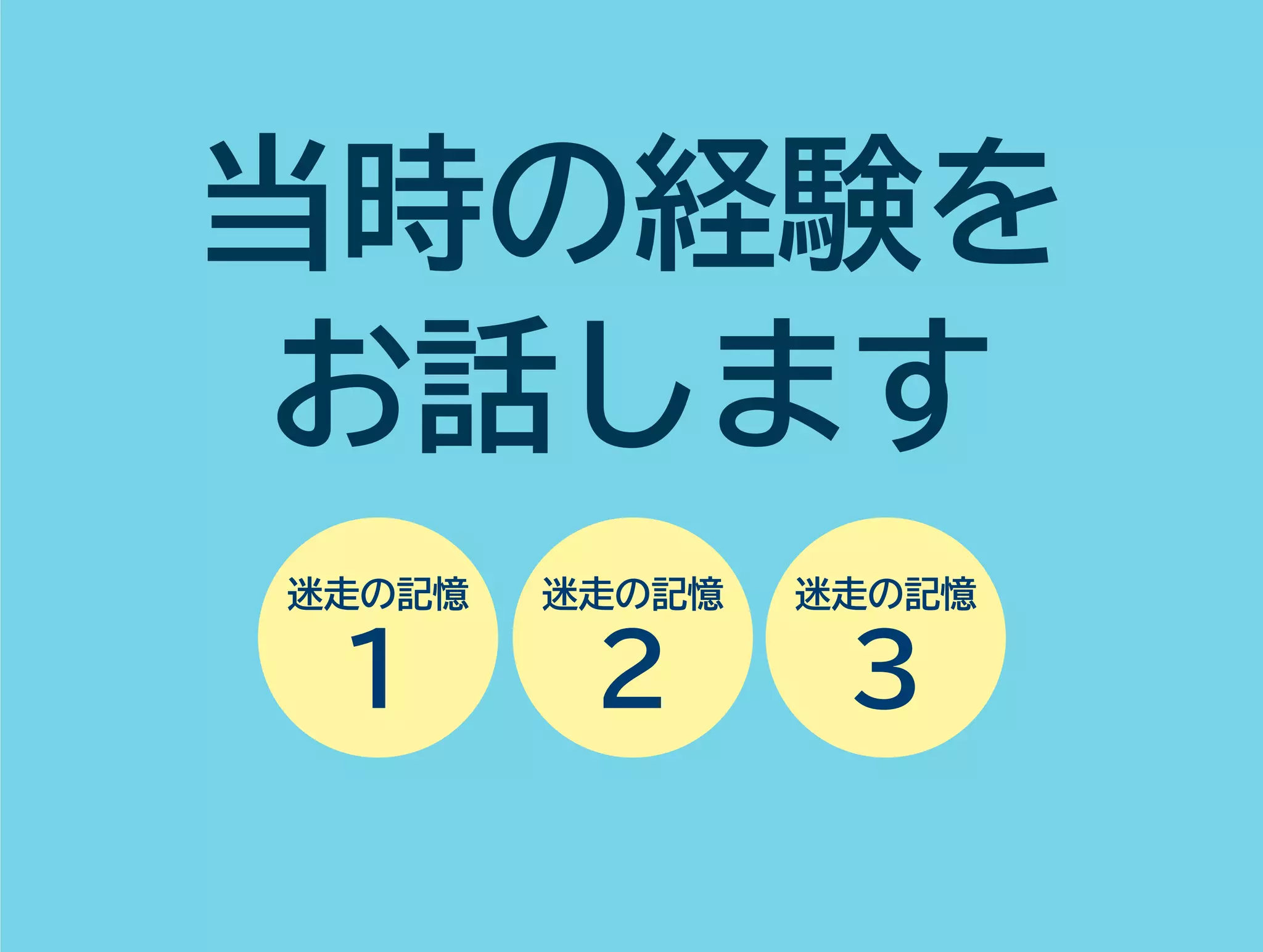 当時の経験を 
お話します 
迷走の記憶1 迷走の記憶2 迷走の記憶3 
 