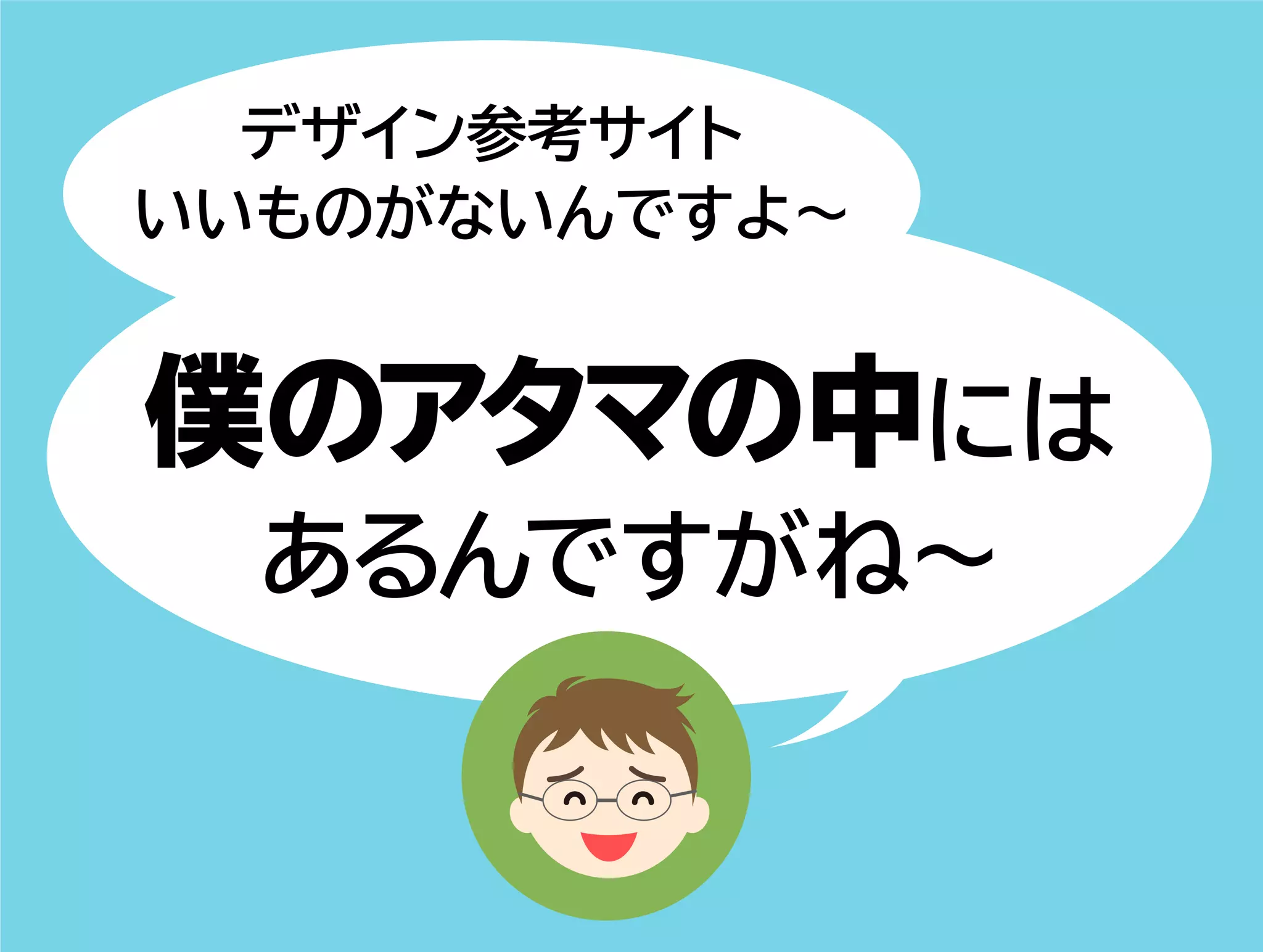 デザイン参考サイト 
いいものがないんですよ～ 
僕のアタマの中には 
あるんですがね～ 
 