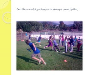 Εκεί όλα τα παιδιά χωρίστηκαν σε τέσσερις μικτές ομάδες. 
 