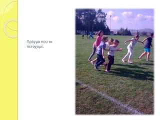 Πράγμα που το 
πετύχαμε. 
 