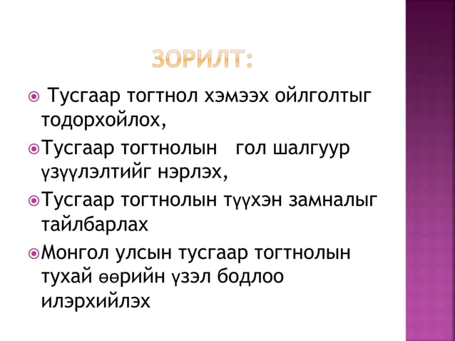 тусгаар тогтнол түүний түүхэн замнал | PPT