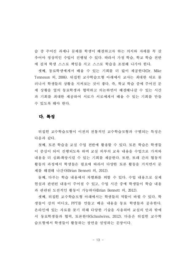 정영식 - 스마트 교실을 활용한 '뒤집힌 교수학습모형' 개발