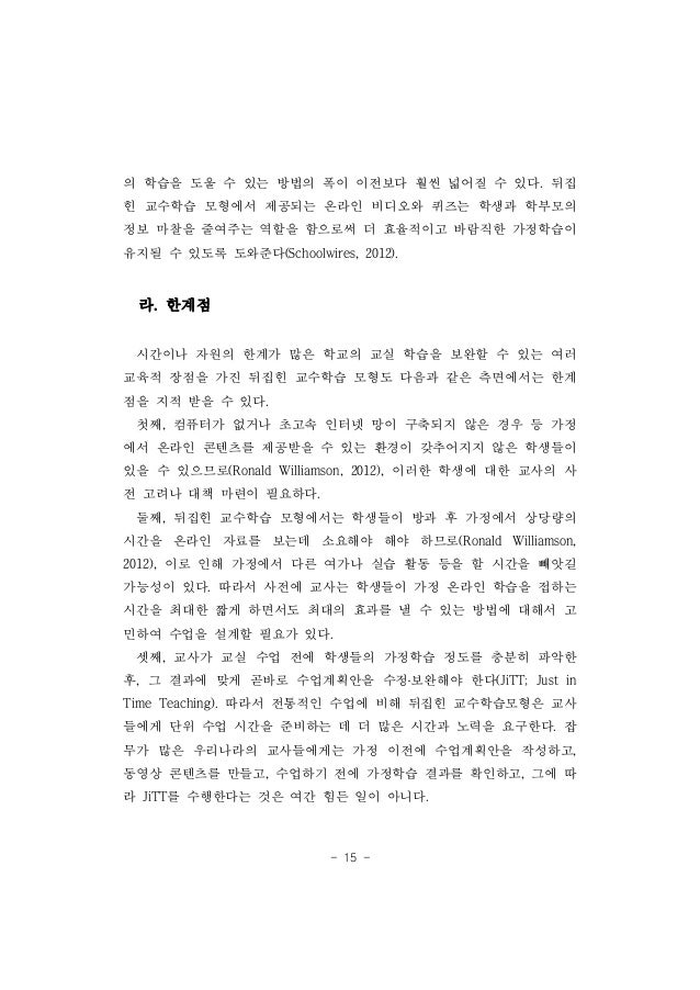 정영식 - 스마트 교실을 활용한 '뒤집힌 교수학습모형' 개발