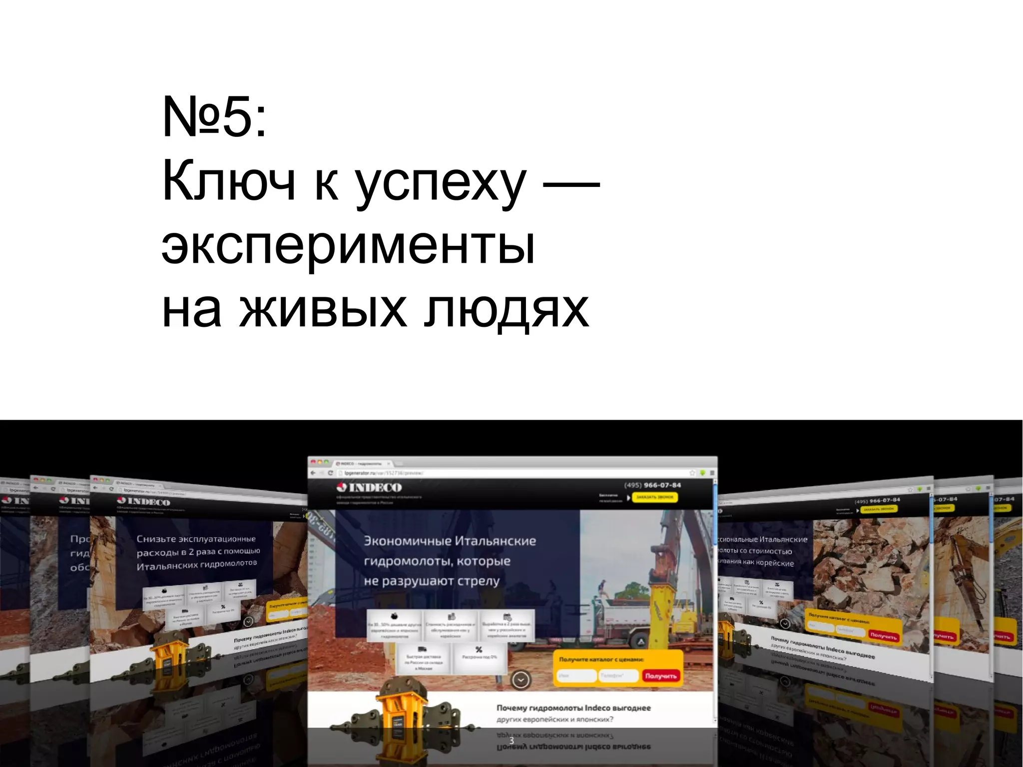 №5: 
Ключ к успеху — 
эксперименты 
на живых людях 
 