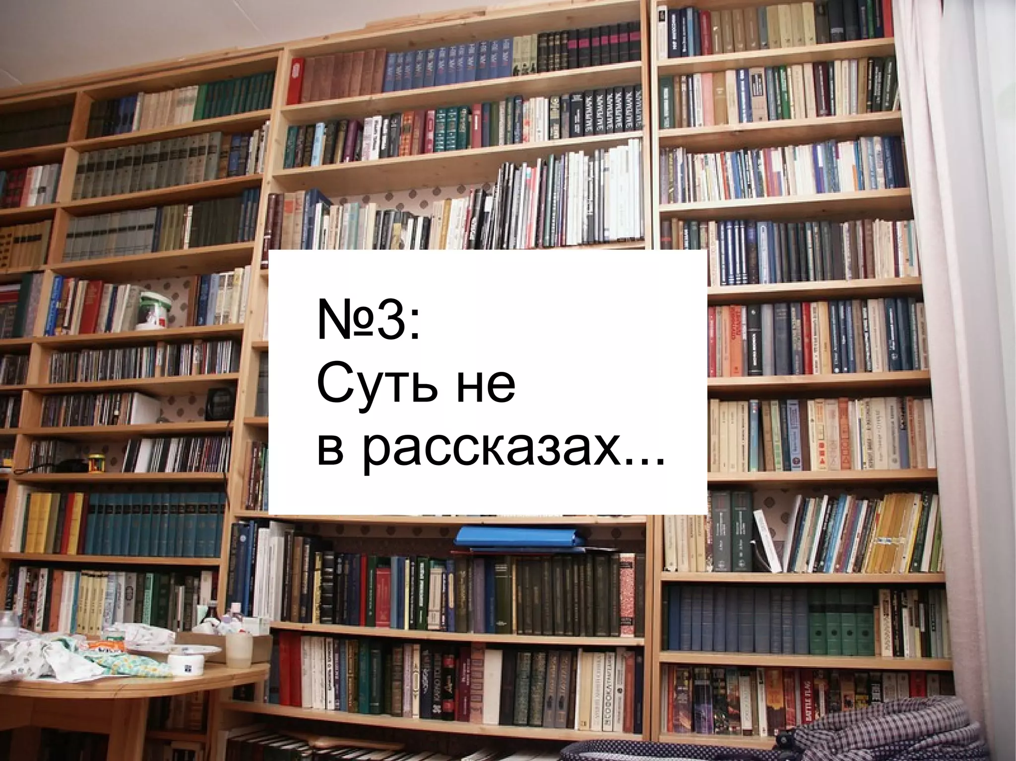 №3: 
Суть не 
в рассказах... 
 
