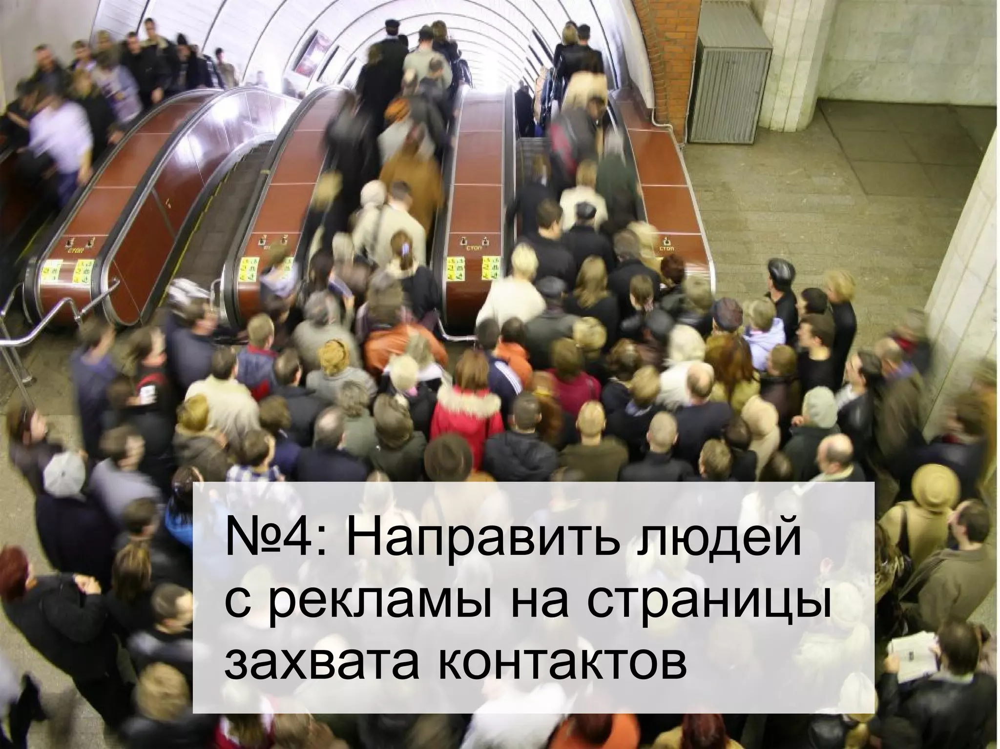 №4: Направить людей 
с рекламы на страницы 
захвата контактов 
 