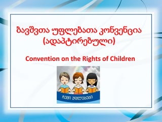 ბავშვთა უფლებათა კონვენცია 
(ადაპტირებული) 
Convention on the Rights of Children 
 