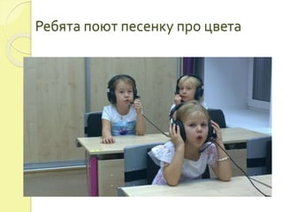 Ребята поют песенку про цвета 
 