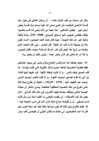 102 
مثال أخر مستمد من كتب التراث مفاده :  أن یستدل الحنفي فـي جـواز تـرك 
قسمة الأراضي المغنومه بأن النبـي صـلي الله علیـه وسـلم تـرك قسـمة بعـض 
أرض خیبر ، فیقـول الشـافعي : هـذا حجـة لـي لأنـه یعنـي أنـه قسـم بعضـها، 
191 ). وثمـة واقعـة : وفعلـه یقتضـي الوجـوب (أبـو إسـحاق الشـیرازي، 1988 
تراثیة تعبر عن تلـك المهـارة ، حیـث قـال ملحـد لأحـد المـؤمنین: ألسـت تقـول 
بأنه لن یصیبك إلا ما كتب الله علیك؟. قال المؤمن : بلي، قال الملحـد: فـارم 
بنفسك من ذروة هذا الجبل فـإن قـدر الله لـك السـلامة سـلمت، فقـال المـؤمن: 
یا هذا ان الله تعالي هو الذي یختبر عباده ، ولیس للعبد ان یختبر ربه. 
-11 حینما یضعك أحد أمام قیاس الإح ا رج والذي یشیر إلـي وجـود احتمـالین 
فقط للقضیة المطروحة كلاهما مكـروه كـالأم الأثینیـة التـي قالـت لولـدها : إذا 
قلت الصدق كرهك الناس ، وا ذٕا كذبت كرهتك الآلهة . فرد علیها أبنها قـائلا: 
بــل أنــي إذا قلــت الصــدق أرضــیت الآلهــة ، وا ذٕا قلــت الكــذب أرضــیت النــاس 
92,59 ) – فعلیك أن تقترح بدیلا ثالثا : (محمد عبد اللطیف العبد ، 1978 
حتــى تخــرج مــن تلــك المصــیدة المنطقیــة المفتعلــة. وحــري بالــذكر أن حیاتنــا 
الیومیــة تمتلــئ بمواقــف یضــعنا فیهــا الآخــرون فــي مثــل ذلــك المــأزق ، كــأن 
یقول لـك أحـد الأصـدقاء : إن رفضـت إق ا رضـى مـا أطلبـه منـك مـن مـال فأنـت 
لست صدیقي ، وا نٕ أقرضته ضـاع مالـك الـذي أنـت فـي أمـس الحاجـة إلیـه ؛ 
لذا علیك باقتراح بدیل ثالث قد یكون إبداعیا مثلما فعل أحد دهاة العرب حین 
قال لـه أحـد المقترضـین: لـي عنـدك مسـألتان الأولـي أن تقرضـنى ألـف دینـار 
 