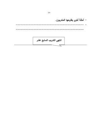 241 
- أمثلة أخري یقترحها المتدربون. 
------------------------------------------ - 
------------------------------------------ 
انتهي التدریب السابع عشر 
 