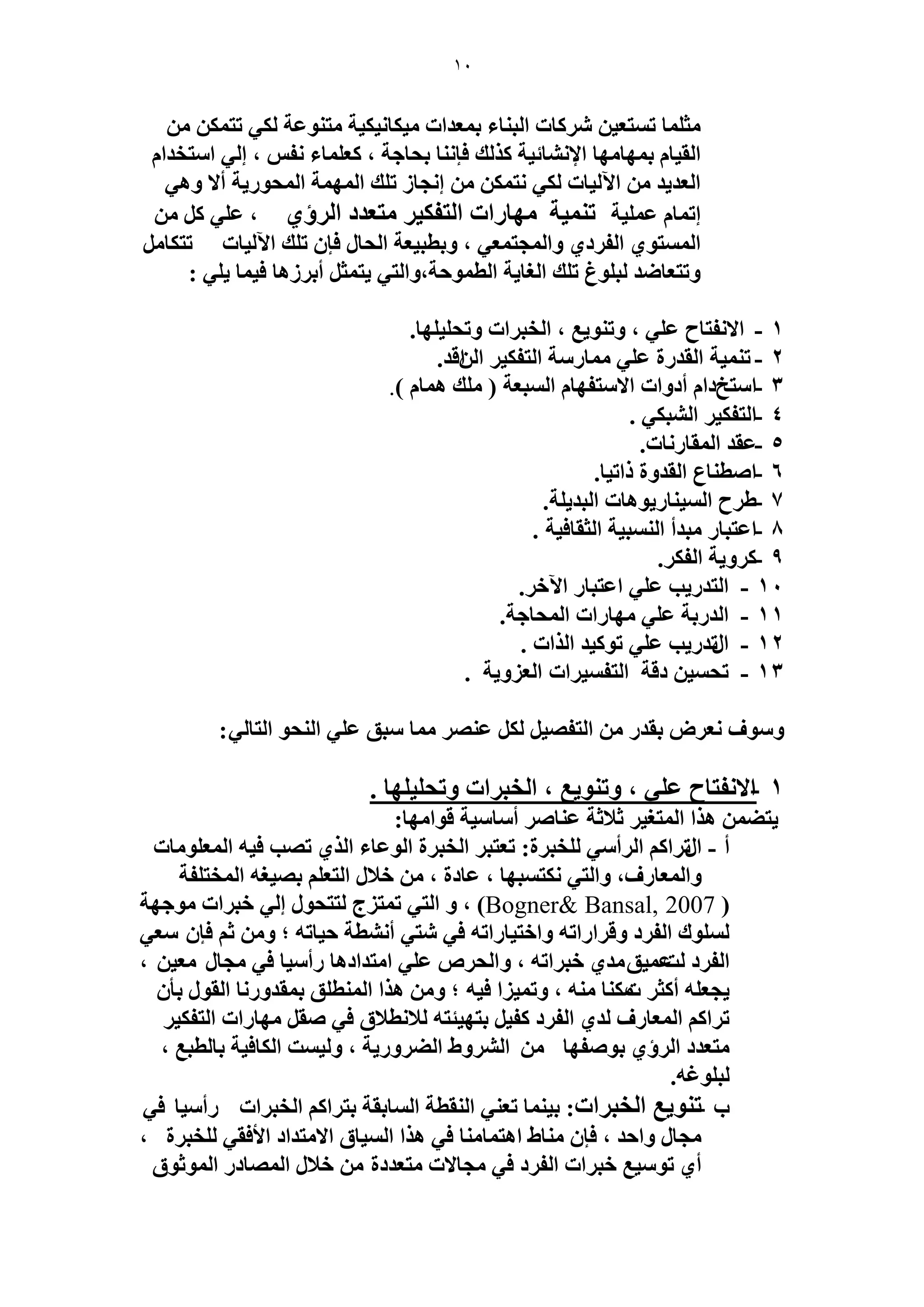 10 
ؼٓ خِٔ ط ظٔؼ ٤ خًَٗص ح زُ خ٘ء ر ؼٔيحص ٤ٓ خٌ ٤ٌ ٤ٗ ش ظٓ ٞ٘ػش ٢ٌُ طظ ح وُ ٤خ ر ٜٔخ ٜٓخ حلإ خٗ٘ث ٤ش يًٌُ كب خٗ٘ رلخؿش ، ؼً خِٔء لٗ ، ا ٢ُ ح ظٓويح ح ؼُي ٣ي ح ٤ُ ٥ خص ٢ٌُ ظٗ ا ـٗخ ط يِ ح ُٜٔ شٔ ح لُٔٞ ٣ٍش ألا ٝٛ ٢ 
اط خٔ ػ ٤ِٔش ط ٤٘ٔش ٜٓخ حٍص ح ظُل ٤ٌ ظٓؼيى ح إَُ ١ ، ػ ٢ِ 
ح ظُٔٔٞ ١ ح لُ ىَ ١ ٝح ـُٔظ ؼٔ ٢ ، ٝرطز ٤ؼش ح لُخ كب ط يِ ح ٤ُ ٥ خص طظ خٌ : ٣ظ ؼٔ أر َُٛخ ك ٤ خٔ ٢ِ ٣ ٝطظؼخٟي زُ ِٞؽ ط يِ ح ـُخ ٣ش ح طُ ٞٔكش،ٝح ظُ ٢ 
1 - حلا لٗظخف ػ ٢ِ ، ٝط ٞ٘ ٣غ ، ح وُز حَص ٝطل ٤ِ ِٜخ. 
2 - ط ٤٘ٔش ح وُي سٍ ػ ٢ِ خٓٔ شٍٓ ح ظُل ٤ٌ ح حُهٖي. 
3 - ح ظٓنىح أىٝحص حلا ظٓلٜخ ح زُٔؼش ) يِٓ ٛ خٔ (. 
4 - . ح ظُل ٤ٌ ح زُ٘ ٢ٌ 
5 - ػوي ح ؤُخ خٍٗص. 
6 - حٛط خ٘ع ح وُيٝس حًط ٤خ. 
7 - ١ فَ ح ٤ُٔ خ٘ ٣ٍٞٛخص ح زُي ٣ شِ. 
8 - حػظزخ زٓيأ ح زُ٘ٔ ٤ش ح ؼُوخك ٤ش . 
9 - ًَٝ ٣ش ح لُ .ٌَ 
10 - ح ظُي ٣ٍذ ػ ٢ِ حػظزخ ح ٥ه .َ 
11 - ح يُ رٍش ػ ٢ِ ٜٓخ حٍص ح لُٔخؿش. 
12 - ح طٍي ٣ٍذ ػ ٢ِ طٞ ٤ًي ح حٌُص . 
13 - طل ٤ٔ ىهش ح ظُل ٤ٔ حَص ح ؼُ ِٝ ٣ش . 
: ٝ ٞٓف ؼٗ َٝ روي ح ظُلٜ ٤ ػ ٜ٘ خٓٔ زٓن ػ ٢ِ ح لُ٘ٞ ح ظُخ ٢ُ 
1 - حلا لٗظخف ػ ٢ِ ، ٝط ٞ٘ ٣غ ، ح وُز حَص ٝطل ٤ِ ِٜخ . 
٣ظ ٠ ٛ حٌ ح ظُٔـ ٤ ػلاػش ػ خ٘ٛ أ خٓ ٤ٓش هٞح ٜٓخ: 
أ - ح طٍ حَ ح أَُ ٢ٓ وُِز سَ: طؼظز ح وُز سَ ح ُٞػخء ح ١ٌُ طٜذ ك ٤ٚ ح ؼُٔ ِٞ خٓص 
ٝح ؼُٔخ فٍ، ٝح ظُ ٢ ظٌٗ زٜٔخ ، ػخىس ، هلا ح ظُؼ رٜ ٤ـٚ ح ؤُظ لِش 
( Bogner& Bansal, 2007 ( ، ٝ ح ظُ ٢ ط ظٔ ؽِ ظُظلٞ ا ٢ُ هز حَص ٞٓؿٜش 
ُِٞٔى ح لُ ىَ ٝه حَ حٍطٚ ٝحهظ ٤خ حٍطٚ ك ٢ ظٗ ٢ أ طٗ٘ش ك ٤خطٚ ؛ ٝ ػ كب ؼٓ ٢ 
، ح لُ ىَ ضُػ ٤ٔن يٓ ١ هز حَطٚ ، ٝح لُ َٙ ػ ٢ِ ح ظٓيحىٛخ أٍ ٤ٓخ ك ٢ ـٓخ ؼٓ ٤ 
٣ـؼ ِٚ أ ؼً صٓ خٌ٘ ٚٓ٘ ، ٝط ٤ٔ حِ ك ٤ٚ ؛ ٝ ٛ حٌ ح طُٔ٘ نِ ر ؤيٝ خٍٗ ح وُٞ رؤ ط حَ ح ؼُٔخ فٍ يُ ١ ح لُ ىَ لً ٤ رظٜ ٤جظٚ لُا طٗلام ك ٢ ٛو ٜٓخ حٍص ح ظُل ٤ٌ 
ظٓؼيى ح إَُ ١ رٞٛلٜخ ح َُٝ٘ ١ ح ٠ُ َٝ ٣ٍش ، ٝ ٤ُ ضٔ ح خٌُك ٤ش رخ طُزغ ، 
زُ ِٞؿٚ. 
د - ط ٞ٘ ٣غ ح وُز حَص: ر ٤ خ٘ٔ طؼ ٢٘ ح وُ٘طش ح خُٔروش رظ حَ ح وُز حَص أٍ ٤ٓخ ك ٢ 
ـٓخ ٝحكي ، كب خٓ٘ ١ حٛظ خٔ خٓ٘ ك ٢ ٛ حٌ ح ٤ُٔخم حلا ظٓيحى حلأكو ٢ وُِز سَ ، 
أ ١ طٞ ٤ٓغ هز حَص ح لُ ىَ ك ٢ ـٓخلاص ظٓؼيىس هلا ح ُٜٔخى ح ُٞٔػٞم 
 