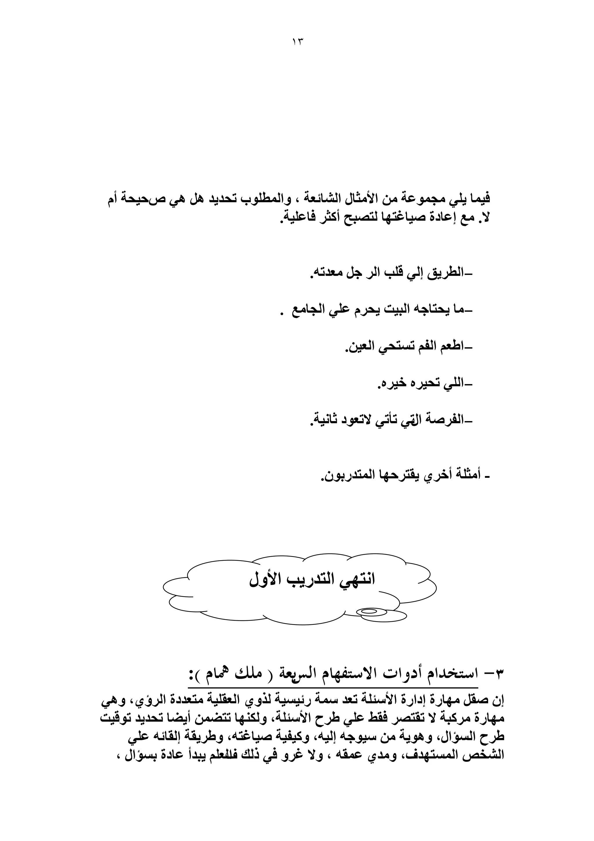 13 
ك ٤ خٔ ٢ِ ٣ ـٓ ٞٔػش حلأ ؼٓخ ح خُ٘ثؼش ، ٝح طُٔ ِٞد طلي ٣ي ٛ ٛ ٢ ٙك ٤لش أ لا. غٓ اػخىس ٛ ٤خؿظٜخ ظُٜزق أ ؼً كخػ ٤ِش. 
- 
ح طُ ٣َن ا ٢ُ ه ذِ ح ؿ ؼٓيطٚ. 
- 
خٓ ٣لظخؿٚ ح زُ ٤ض ٣ل ػ ٢ِ ح ـُخ غٓ . 
- 
.ٖ ح ١ؼ ح لُ ط ظٔل ٢ ح ؼُ ٤ 
- 
ح ٢ُِ طل ٤ َٙ ه ٤ َٙ. 
- 
ح لُ َٛش ح طٍ ٢ طؤط ٢ لاطؼٞى ػخ ٤ٗش. 
٣وظ كَٜخ ح ظُٔي رٍٞ .ٕ - أ ؼٓ شِ أه ١َ 
: 
ا ٛو ٜٓخ سٍ اىح سٍ حلأ جٓ شِ طؼي شٓٔ ثٍ ٤ٔ ٤ ش ٌُٝ ١ ح ؼُو ٤ِش ظٓؼيىس ح إَُ ١، ٝٛ ٢ 
١ فَ حلأ جٓ شِ، ٝ ٌُٜ٘خ طظ ٠ أ ٠٣ خ طلي ٣ي طٞه ٤ض ٜٓخ سٍ زًَٓش لا طوظٜ كو ٢ ػ ٢ِ 
١ فَ ح ئُٔح ،ٍ ٝٛٞ ٣ش ٤ٓٞؿٚ ا ٤ُٚ، ٝ ٤ًل ٤ش ٛ ٤خؿظٚ، ٝ ٣َ ١ وش ا وُخثٚ ػ ٢ِ 
ح وُ٘ٚ ح ظُٜٔٔيف، ٝ يٓ ١ ػ ؤٚ ، ٝلا ؿ َٝ ك ٢ يًُ ح فُؼ ٣زيأ ػخىس ر ئٔح ، 
ح ظٜٗ ٢ ح ظُي ٣ٍذ حلأٍٝ 
 