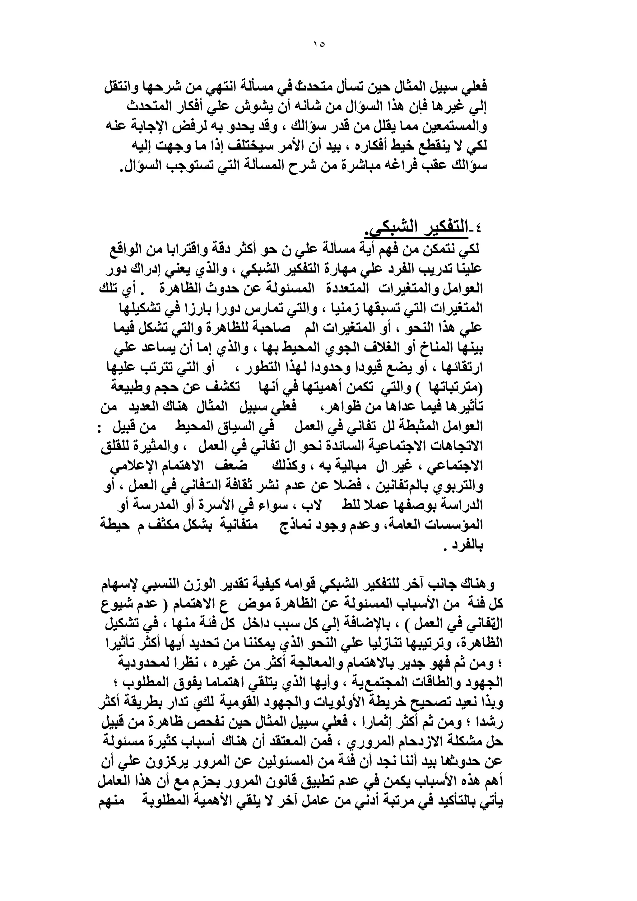 15 
كؼ ٢ِ زٓ ٤ ح ؼُٔخ ك ٤ ط ؤٔ ظٓلي ح ع ك ٢ ؤٓٔ شُ ح ظٜٗ ٢ كَٜٗخ ٝح ظٗو ا ٢ُ ؿ ٤ َٛخ كب ٛ حٌ ح ئُٔح ؤٗ ٚٗ أ ٣ ٞ٘ ػ ٢ِ أك خٌ ح ظُٔليع 
ٝح ظُٔٔ ؼٔ ٤ خٓٔ ٣و هي ئٓح يُ ، ٝهي ٣ليٝ رٚ كَُٞ حلإؿخرش ػ ٚ٘ 
٢ٌُ لا ٣ و٘طغ ه ٢٤ أك خٌ ٍٙ ، ر ٤ي أ حلأ ٤ٓوظ قِ ا حً خٓ ٝؿٜض ا ٤ُٚ 
ئٓح يُ ػوذ ك حَؿٚ زٓخ سَٗ فَٗ ح ؤُٔٔ شُ ح ظُ ٢ ط ظٔٞؿذ ح ئُٔح .ٍ 
4 . -ح ظُل ٤ٌ ح زُ٘ ٢ٌ 
٢ٌُ ظٗ كٜ أ ٣ش ؤٓٔ شُ ػ ٢ِ كٕٞ أ ؼً ىهش ٝحهظ حَرخ ح ُٞحهغ 
٣ؼ ٢٘ اى حٍى ىٝ ػ ٤ِ خ٘ طي ٣ٍذ ح لُ ىَ ػ ٢ِ ٜٓخ سٍ ح ظُل ٤ٌ ح زُ٘ ٢ٌ ، ٝح ١ٌُ 
ح ؼُٞح ٝح ظُٔـ ٤ حَص ح ظُٔؼيىس ح جُٔٔٞ شُ ػ كيٝع ح ظُخٛ سَ . أ ١ ط يِ 
ح ظُٔـ ٤ حَص ح ظُ ٢ ط زٔوٜخ ٤ُٓ٘خ ، ٝح ظُ ٢ ط خٔ ىٝ حٍ رخ حٍُ ك ٢ ط ٤ٌ٘ ِٜخ 
ػ ٢ِ ٛ حٌ ح لُ٘ٞ ، أٝ ح ظُٔـ ٤ حَص ح ُْٛخكزش ظُِخٛ سَ ٝح ظُ ٢ ط ك ٤ خٔ 
ر ٤ ٜ٘خ ح خُٔ٘م أٝ ح ـُلاف ح ـُٞ ١ ح لُٔ ٢٤ رٜخ ، ٝح ١ٌُ ا خٓ أ ٣ خٔػي ػ ٢ِ 
ح طٍوخثٜخ ، أٝ ٠٣ غ ه ٤ٞىح ٝكيٝىح ُٜ حٌ ح ظُطٞ ، أٝ ح ظُ ٢ طظ طَذ ػ ٤ِٜخ 
) ظٓ طَزخطٜخ ( ٝح ظُ ٢ ط أٛ ٤ٔظٜخ ك ٢ أ ٜٗخ ط قٌ٘ ػ كـ ٝ ١ز ٤ؼش 
طؤػ ٤ َٛخ ك ٤ خٔ ػيحٛخ ظٞحٛ ،َ كؼ ٢ِ زٓ ٤ ح ؼُٔخ ٛ خ٘ى ح ؼُي ٣ي :َ ح ؼُٞح ح ؼُٔزطش طَُلخ ٢ٗ ك ٢ ح ؼُ ك ٢ ح ٤ُٔخم ح لُٔ ٢٤ هز ٤ 
حلاطـخٛخص حلاؿظ خٔػ ٤ش ح خُٔثيس لٗٞ ح طٍلخ ٢ٗ ك ٢ ح ؼُ ، ٝح ؼُٔ ٤ سَ وُِ نِ 
حلاؿظ خٔػ ٢ ، ؿ ٤ ح زٍٓخ ٤ُش رٚ ، ٝ يًٌُ ٟؼق حلاٛظ خٔ حلإػلا ٢ٓ 
ٝح ظُ رَٞ ١ رخ طُْلخ ٤ٗ ، ك ٠لا ػ ػي ػوخكش ح ضُكخ ٢ٗ ك ٢ ح ؼُ ، أٝ 
ح يُ حٍ شٓ رٞٛلٜخ ػ لٔا ٢ُِ لاد ، ٞٓحء ك ٢ حلأ سَٓ أٝ ح ئُ شٍٓ أٝ 
ح ئُٔ خٓٔص ح ؼُخ شٓ، ٝػي ٝؿٞى خٗٔ ؽً ظٓلخ ٤ٗش ر ؼٌٓق كّ ٤طش 
رخ لُ ىَ . 
ٝٛ خ٘ى ؿخ ذٗ آه ظُِل ٤ٌ ح زُ٘ ٢ٌ هٞح ٚٓ ٤ًل ٤ش طوي ٣ ح ُٞ ح زُ٘ٔ ٢ لإ ٜٓخ كجش حلأ زٓخد ح جُٔٔٞ شُ ػ ح ظُخٛ سَ ٞٓٝ ع حلاٛظ خٔ ) ػي ٤ٗٞع 
ح طٍلخ ٢ٗ ك ٢ ح ؼُ ( ، رخلإٟخكش ا ٢ُ زٓذ ىحه كجش ٜٓ٘خ ، ك ٢ ط ٤ٌ٘ 
٣ خٌٔ٘٘ طلي ٣ي أ ٣ٜخ أ ؼً طؤػ ٤ حَ ح ظُخٛ سَ، ٝط طَ ٤زٜخ ط خ٘ ٤ُُخ ػ ٢ِ ح لُ٘ٞ ح ١ٌُ 
؛ ٝ ػ كٜٞ ؿي ٣ رخلاٛظ خٔ ٝح ؼُٔخ ـُش أ ؼً ؿ ٤ َٙ ، ظٗ حَ لُٔيٝى ٣ش 
٣ظ وِ ٢ حٛظ خٔ خٓ ٣لٞم ح طُٔ ِٞد ؛ ح ـُٜٞى ٝح طُخهخص ح ـُٔظ غٔ ٣ش ، ٝأ ٣ٜخ ح ١ٌُ 
ٝر حٌ ؼٗ ٤ي طٜل ٤ق ه ٣َطش حلأٝ ُٞ ٣خص ٝح ـُٜٞى ح وُٞ ٤ٓش يُ ١ طيح رط ٣َوش أ ؼً يٍٗح ؛ ٝ ػ أ ؼً اػ خٔ حٍ ، كؼ ٢ِ زٓ ٤ ح ؼُٔخ ك ٤ لٗلٚ ظخٛ سَ هز ٤ 
ك شٌِٓ٘ حلا ىُكخ ح َُٝٔ ١ٍ ، ك ح ؼُٔظوي أ ٛ خ٘ى أ زٓخد ؼً ٤ سَ جٓٔٞ شُ 
ػ كيٝعٛخ ر ٤ي أ خٗ٘ ـٗي أ كجش ح جُٔٔٞ ٤ُ ػ ح َُٝٔ ٣ ًَِٝ ػ ٢ِ أ أٛ ٛ ٌٙ حلأ زٓخد ٣ ك ٢ ػي ططز ٤ن هخ ٞٗ ح َُٝٔ رل غٓ أ ٛ حٌ ح ؼُخ ٣ؤط ٢ رخ ظُؤ ٤ًي ك ٢ طَٓزش أى ٢ٗ ػخ آه لا ٣ وِ ٢ حلأٛ ٤ٔش ح طُٔ ِٞرش ٜٓ٘  
