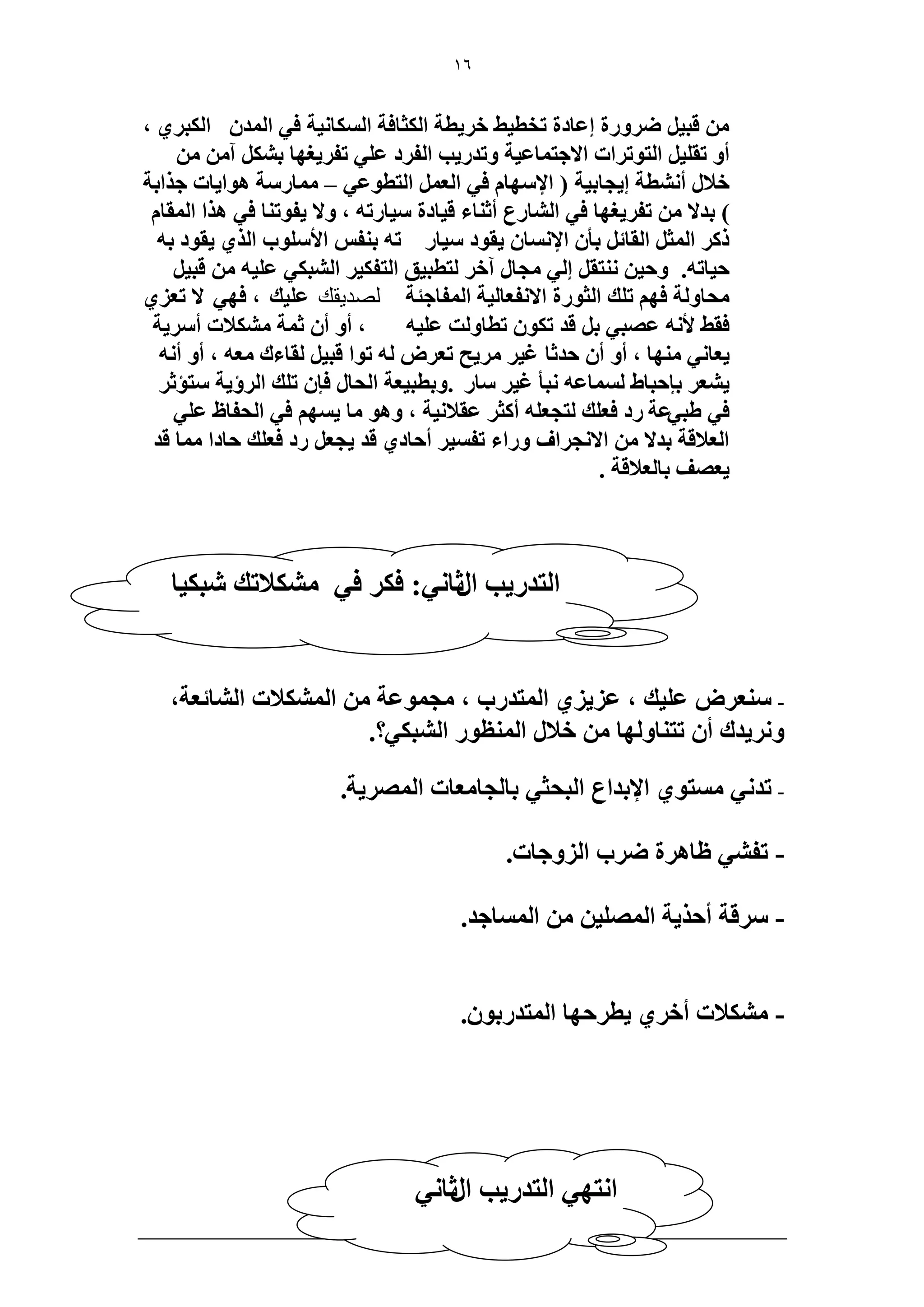 16 
، هز ٤ ٟ َٝ سٍ اػخىس طوط ٢٤ ه ٣َطش ح ؼٌُخكش ح خٌُٔ ٤ٗش ك ٢ ح ئُ ح زٌُ ١َ 
أٝ طو ٤ِ ح ظُٞط حَص حلاؿظ خٔػ ٤ش ٝطي ٣ٍذ ح لُ ىَ ػ ٢ِ طل ٣َـٜخ ر آ هلا أ طٗ٘ش ا ٣ـخر ٤ش ) حلإ ٜٓخ ك ٢ ح ؼُ ح ظُطٞػ ٢ – خٓٔ شٍٓ ٛٞح ٣خص ؿ حٌرش 
( ريلا طل ٣َـٜخ ك ٢ ح خُ٘ عٍ أػ خ٘ء ه ٤خىس ٤ٓخ طٍٚ ، ٝلا ٣لٞط خ٘ ك ٢ ٛ حٌ ح ؤُخ ٣وٞى رٚ ح ؼُٔ ح وُخث رؤ حلإ خٗٔ ٣وٞى ٤ٓخ طٍٚ ر ل٘ حلأ ِٞٓد ح ١ٌُ 
ك ٤خطٚ. ٝك ٤ ظٗ٘و ا ٢ُ ـٓخ آه ظُطز ٤ن ح ظُل ٤ٌ ح زُ٘ ٢ٌ ػ ٤ِٚ هز ٤ 
لٓخٝ شُ كٜ ط يِ ح ؼُٞ سٍ حلا لٗؼخ ٤ُش ح لُٔخؿجش لصديمك ػ ٤ِي ، كٜ ٢ لا طؼ ١ِ 
كو ٢ لأ ٚٗ ػٜز ٢ ر هي ط ٌٞ ططخٝ ضُ ػ ٤ِٚ ، أٝ أ ػ شٔ لٌٓ٘اص أ ٣َٓش 
٣َٓق طؼ َٝ ُٚ طٞح هز ٤ وُخءى ؼٓٚ ، أٝ أ ٚٗ ٣ؼخ ٢ٗ ٜٓ٘خ ، أٝ أ كيػخ ؿ ٤ 
٣ ؼ٘ ربكزخ ١ خُٔٔػٚ زٗؤ ؿ ٤ خٓ .ٝرطز ٤ؼش ح لُخ كب ط يِ ح إَُ ٣ش ظٓئػ ١ز ٢ػش ىٍ كؼ يِ ظُـؼ ِٚ أ ؼً ػولا ٤ٗش ، ٝٛٞ خٓ ٣ ٜٔ ك ٢ ح لُلخظ ػ ٢ِ ك ٢ 
ح ؼُلاهش ريلا حلا ـٗ حَف ٝ حٍء طل ٤ٔ أكخى ١ هي ٣ـؼ ىٍ كؼ يِ كخىح خٓٔ هي 
٣ؼٜق رخ ؼُلاهش . 
- ؼٓ٘ َٝ ػ ٤ِي ، ػ ١ِ ٣ِ ح ظُٔي دٍ ، ـٓ ٞٔػش ح لٌُٔ٘اص ح خُ٘ثؼش، 
.؟ ٝ ٣َٗيى أ طظ خ٘ٝ ُٜخ هلا ح ظُٔ٘ٞ ح زُ٘ ٢ٌ 
- طي ٢ٗ ظٓٔٞ ١ حلإريحع ح زُلؼ ٢ رخ ـُخ ؼٓخص ح ُٜٔ ٣َش. 
- طل ٢٘ ظخٛ سَ ٟ دَ ح ُِٝؿخص. 
- هَٓش أك ٣ٌش ح ُٜٔ ٤ِ ح خُٔٔؿي. 
٣ط كَٜخ ح ظُٔي رٍٞ .ٕ - لٌٓ٘اص أه ١َ 
ح ظُي ٣ٍذ ح ػٍخ ٢ٗ: ك ك ٢ لٌٓ٘اطي زٗ ٤ٌخ 
ح ظٜٗ ٢ ح ظُي ٣ٍذ ح ػٍخ ٢ٗ 
 