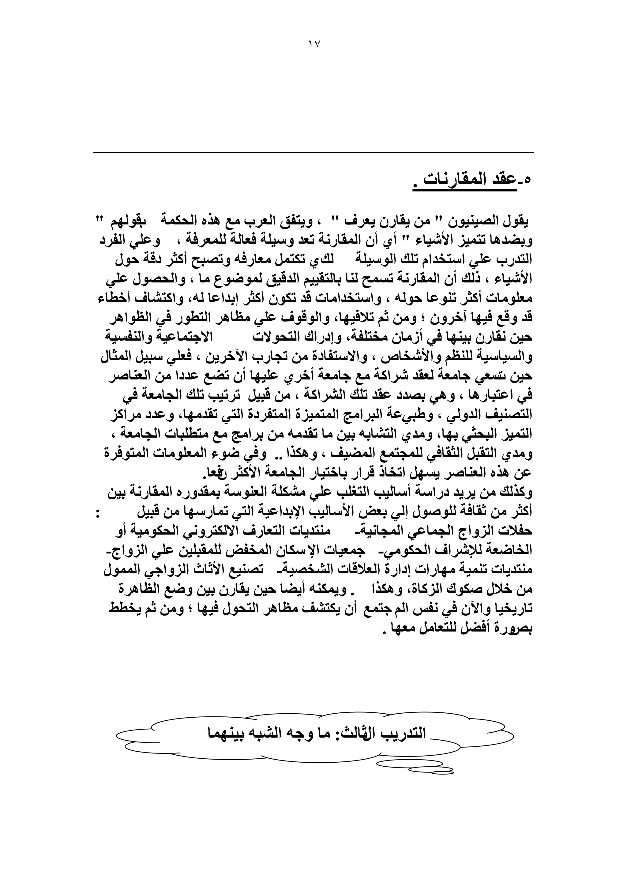 17 
5 -ػوي ح ؤُخ خٍٗص . 
٣وٞ ح ُٜ ٤٘ ٤ ٞ " ٣وخ ٣ؼ فَ " ، ٝ ٣ظلن ح ؼُ دَ غٓ ٛ ٌٙ ح لُ شٌٔ ه دٞ ُٜ " 
ٝر ٠يٛخ طظ ٤ٔ حلأ ٤ٗخء " أ ١ أ ح ؤُخ شٍٗ طؼي ٝ ٤ٓ شِ كؼخ شُ ؼُِٔ كَش ، ٝػ ٢ِ ح لُ ىَ 
ح ظُي دٍ ػ ٢ِ ح ظٓويح ط يِ ح ُٞ ٤ٓ شِ يُ ١ ط ظٌ ؼٓخ كٍٚ ٝطٜزق أ ؼً ىهش كٞ حلأ ٤ٗخء ، يًُ أ ح ؤُخ شٍٗ ط قٔٔ خُ٘ رخ ظُو ٤٤ ح يُه ٤ن ُٟٞٔٞع خٓ ، ٝح لُٜٞ ػ ٢ِ 
ؼٓ ِٞ خٓص أ ؼً ط ٞ٘ػخ كٞ ُٚ ، ٝح ظٓويح خٓص هي ط ٌٞ أ ؼً اريحػخ ُٚ، ٝح ظً خ٘ف أهطخء 
هي ٝهغ ك ٤ٜخ آه َٝ ؛ ٝ ػ طلاك ٤ٜخ، ٝح ُٞهٞف ػ ٢ِ ظٓخٛ ح ظُطٞ ك ٢ ح ظُٞحٛ ك ٤ وٗخ ر ٤ ٜ٘خ ك ٢ أ خُٓ وٓظ لِش، ٝاى حٍى ح ظُلٞلاص حلاؿظ خٔػ ٤ش ٝح لُ٘ ٤ٔش 
ٝح ٤ُٔخ ٤ٓش ظُِ٘ ٝحلأ وٗخٙ ، ٝحلا ظٓلخىس طـخ دٍ ح ٥ه ٣َ ، كؼ ٢ِ زٓ ٤ ح ؼُٔخ ك ٤ صٓ ؼ ٢ ؿخ ؼٓش ؼُوي حَٗ شً غٓ ؿخ ؼٓش أه ١َ ػ ٤ِٜخ أ ط ٠غ ػيىح ح ؼُ خ٘ٛ ك ٢ حػظزخ ٍٛخ ، ٝٛ ٢ رٜيى ػوي ط يِ ح حَُ٘ شً ، هز ٤ ط طَ ٤ذ ط يِ ح ـُخ ؼٓش ك ٢ 
ح ظُٜ ٤٘ق ح يُٝ ٢ُ ، ٝ ١ز ٢ػش ح زُ حَ ؾٓ ح ظُٔ ٤ٔ سِ ح ظُٔل ىَس ح ظُ ٢ طوي ٜٓخ، ٝػيى حَٓ ح ظُ ٤ٔ ح زُلؼ ٢ رٜخ، ٝ يٓ ١ ح ظُ خ٘رٚ ر ٤ خٓ طوي ٚٓ ر حَ ؾٓ غٓ ظٓط زِخص ح ـُخ ؼٓش ، 
ٝ يٓ ١ ح ظُوز ح ؼُوخك ٢ ـُِٔظ غٔ ح ٤٠ُٔ ق ، ٝٛ حٌٌ .. ٝك ٢ ٟٞء ح ؼُٔ ِٞ خٓص ح ظُٔٞك سَ 
ػ ٛ ٌٙ ح ؼُ خ٘ٛ ٣ ٜٔ حطوخ ه حَ رخهظ ٤خ ح ـُخ ؼٓش حلأ ؼً كٕؼخ. 
ٝ يًٌُ ٣َ ٣ ي ى حٍ شٓ أ خٓ ٤ُذ ح ظُـ ذِ ػ ٢ِ شٌِٓ٘ ح ؼُ ٞ٘ شٓ ر ؤيٝ ٍٙ ح ؤُخ شٍٗ ر ٤ 
: أ ؼً ػوخكش ُِٞٛٞ ا ٢ُ رؼٞ حلأ خٓ ٤ُذ حلإريحػ ٤ش ح ظُ ٢ ط خٔ ٍٜٓخ هز ٤ 
كللاص ح ُِٝحؽ ح ـُ خٔػ ٢ ح ـُٔخ ٤ٗش- ظٓ٘ي ٣خص ح ظُؼخ فٍ حلا ظٌُ َٝ ٢ٗ ح لُ ٌٞ ٤ٓش أٝ 
ح وُخٟؼش لُإ حَٗف ح لُ ٌٞ ٢ٓ- ؿ ؼٔ ٤خص حلإ خٌٓ ح ؤُلٞ ؤُِز ٤ِ ػ ٢ِ ح ُِٝحؽ- 
ظٓ٘ي ٣خص ط ٤٘ٔش ٜٓخ حٍص اىح سٍ ح ؼُلاهخص ح وُٜ٘ ٤ش- طٜ ٤٘غ حلأػخع ح ُِٝحؿ ٢ ح ُٞٔٔ ٣وخ ر ٤ ٟٝغ ح ظُخٛ سَ هلا ٛ ٌٞى ح خًُِس، ٝٛ حٌٌ . ٝ ٣ ٌٚٔ٘ أ ٠٣ خ ك ٤ 
طخ ٣ٍو ٤خ ٝح ٥ ك ٢ لٗ ح ؿُْظ غٔ أ ٣ ظٌ ق٘ ظٓخٛ ح ظُلٞ ك ٤ٜخ ؛ ٝ ػ ٣وط ٢ 
رٚٝ سٍ أك ٠ ظُِؼخ ؼٜٓخ . 
ح ظُي ٣ٍذ ح ػٍخ غُ: خٓ ٝؿٚ ح زُ٘ٚ ر ٤ ٜ٘ خٔ 
 