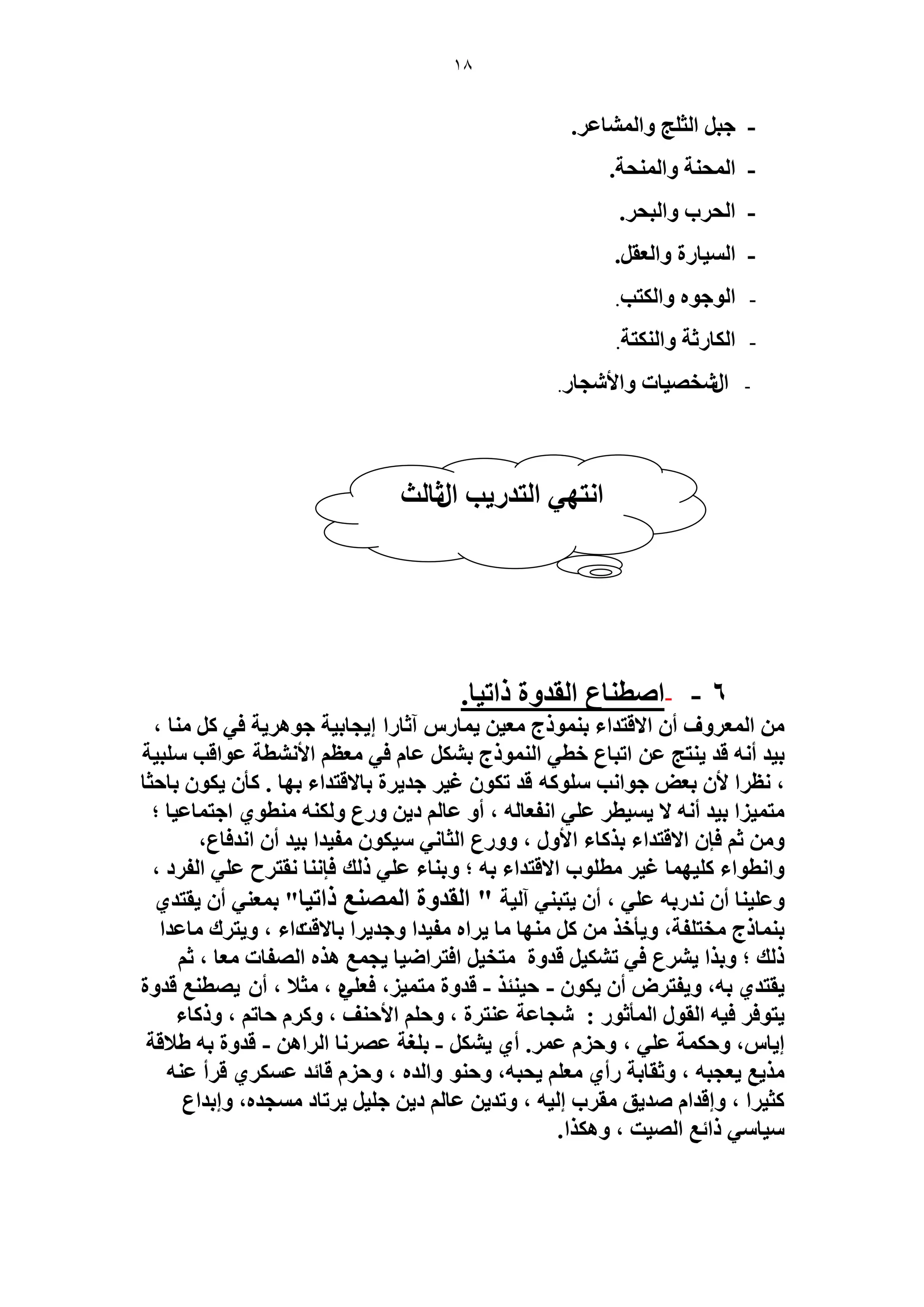 18 
- ؿز ح ؼُ ؾِ ٝح خُٔ٘ػ .َ 
- ح لُٔ ش٘ ٝح لُٔ٘ش. 
- ح لُ دَ ٝح زُل .َ 
- ح ٤ُٔخ سٍ ٝح ؼُو .َ 
- ح ُٞؿٞٙ ٝح ظٌُذ. 
- ح خٌُ ػٍش ٝح ظٌُ٘ش. 
- ح وٍٜٗ ٤خص ٝحلأ ـٗخ .ٍ 
6 - -حٛط خ٘ع ح وُيٝس حًط ٤خ. 
٣ خٔ آػخ حٍ ا ٣ـخر ٤ش ؿٞٛ ٣َش ك ٢ خٓ٘ ، ح ؼُٔ َٝف أ حلاهظيحء ر ٞ٘ٔ ؽً ؼٓ ٤ 
ر ٤ي أ ٚٗ هي ٣ ظ٘ؾ ػ حطزخع هط ٢ ح ُٞ٘ٔ ؽً ر ػخ ك ٢ ؼٓظ حلأ طٗ٘ش ػٞحهذ زِٓ ٤ش 
، ظٗ حَ لأ رؼٞ ؿٞح ذٗ ِٞٓ ًٚ هي ط ٌٞ ؿ ٤ ؿي ٣ سَ رخلاهظيحء رٜخ . ؤً ٣ ٌٞ رخكؼخ 
ظٓ ٤ٔ حِ ر ٤ي أ ٚٗ لا ٤ٔ ٣ ط ػ ٢ِ ح لٗؼخ ُٚ ، أٝ ػخ ى ٣ ٝ عٍ ٝ ٌُٚ٘ طٓ٘ٞ ١ حؿظ خٔػ ٤خ ؛ 
٤ٓ ٌٞ لٓ ٤يح ر ٤ي أ ح يٗكخع، ٝ ػ كب حلاهظيحء ر خًٌء حلأٝ ، ٝٝ عٍ ح ؼُخ ٢ٗ 
ٝح طٗٞحء ٤ًِٜ خٔ ؿ ٤ طٓ ِٞد حلاهظيحء رٚ ؛ ٝر خ٘ء ػ ٢ِ يًُ كب خٗ٘ وٗظ فَ ػ ٢ِ ح لُ ىَ ، 
ٝػ ٤ِ خ٘ أ يٗ رٍٚ ػ ٢ِ ، أ ٣ظز ٢٘ آ ٤ُش " ح وُيٝس ح ُٜٔ غ٘ حًط ٤خ" ر ؼٔ ٢٘ أ ٣وظي ١ 
ر خ٘ٔ ؽً وٓظ لِش، ٝ ٣ؤه ٜٓ٘خ خٓ ٣ حَٙ لٓ ٤يح ٝؿي ٣ حَ رخلاهضىحء ، ٝ ٣ظ ىَ خٓػيح 
يًُ ؛ ٝر حٌ ٣ عَ٘ ك ٢ ط ٤ٌ٘ هيٝس ظٓو ٤ حكظ حَٟ ٤خ ٣ـ غٔ ٛ ٌٙ ح ُٜلخص ؼٓخ ، ػ ٣وظي ١ رٚ، ٝ ٣لظ َٝ أ ٣ ٌٞ - ك ٤ ج٘ - هيٝس ظٓ ٤ٔ ،ِ كؼ ٢ِٙ ، ؼٓلا ، أ ٣ٜط غ٘ هيٝس 
٣ظٞك ك ٤ٚ ح وُٞ ح ؤُٔػٞ : ـٗخػش ػ ظ٘ سَ ، ٝك حلأك ق٘ ، ٝ كخط ، ٝ خًًء 
٣ - ر ـِش ػٜ خَٗ ح حَُٛ - هيٝس رٚ ١لاهش ا ٣خ ،ّ ٝك شٌٔ ػ ٢ِ ، ٝك ػ .َٔ أ ١ 
٣ٌٓغ ٣ؼـزٚ ، ٝػوخرش أٍ ١ ؼٓ ٣لزٚ، ٝك ٞ٘ ٝح يُٙ ، ٝك هخثي ػ ١ٌَٔ ه أَ ػ ٚ٘ 
٣ طَخى ـٓٔيٙ، ٝاريحع ؼً ٤ حَ ، ٝاهيح ٛي ٣ن وٓ دَ ا ٤ُٚ ، ٝطي ٣ ػخ ى ٣ ؿ ٤ِ 
٤ٓخ ٢ٓ حًثغ ح ُٜ ٤ض ، ٝٛ حٌٌ. 
ح ظٜٗ ٢ ح ظُي ٣ٍذ ح ػٍخ غُ 
 