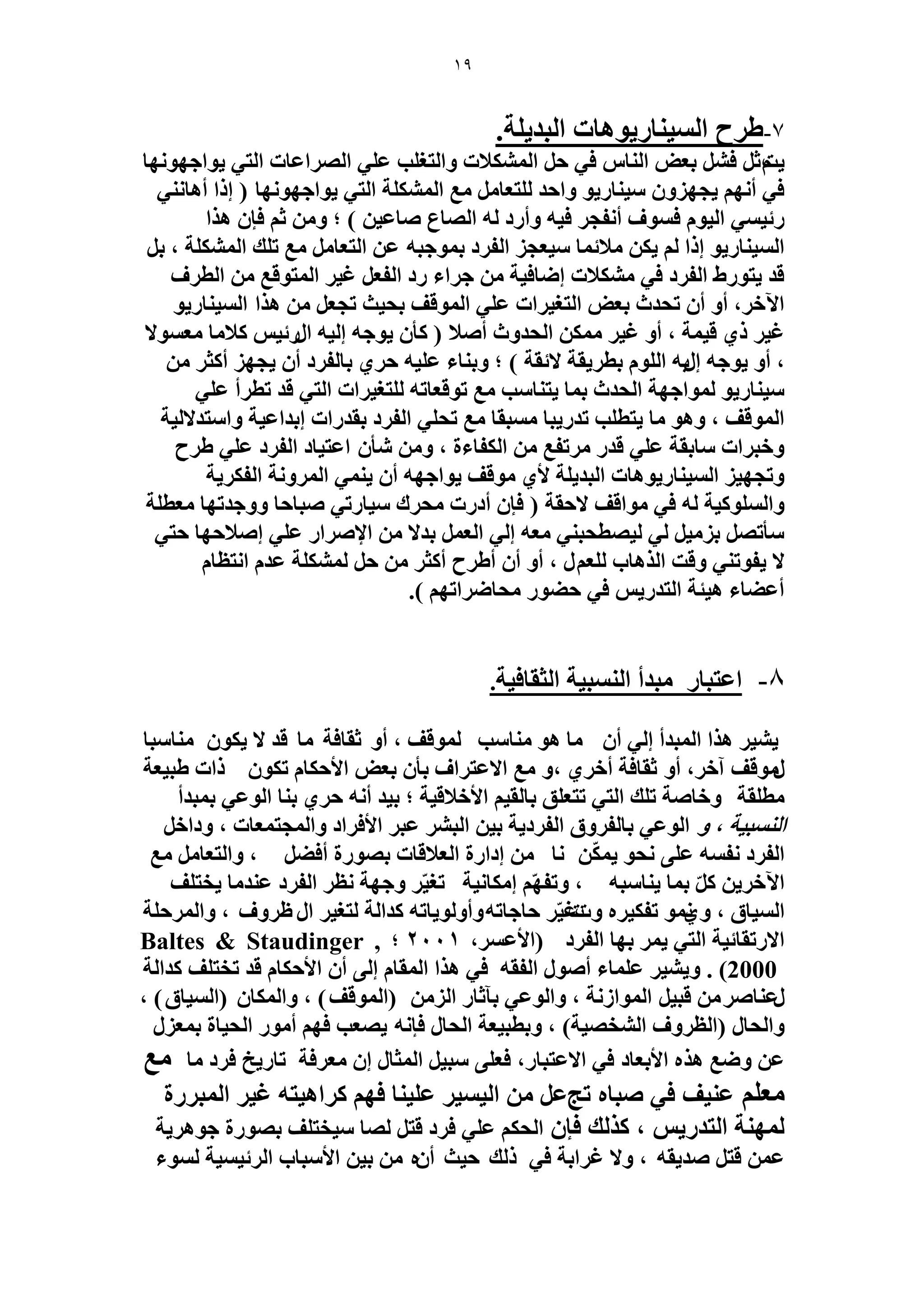 19 
7 ١ فَ ح ٤ُٔ خ٘ ٣ٍٞٛخص ح زُي ٣ شِ. - 
٣ٞحؿٜٞ ٜٗخ ٣ضّػ ك رؼٞ ح خُ٘ ك ٢ ك ح لٌُٔ٘اص ٝح ظُـ ذِ ػ ٢ِ ح ُٜ حَػخص ح ظُ ٢ 
٣ٞحؿٜٞ ٜٗخ ) ا حً أٛخ ٢ٗ٘ ك ٢ أ ٜٗ ٣ـٜ ِٝ ٤ٓ خ٘ ٣ٍٞ ٝحكي ظُِؼخ غٓ ح شٌُِٔ٘ ح ظُ ٢ 
ثٍ ٢ٔ ٤ ح ٤ُٞ ك ٞٔف أ لٗـ ك ٤ٚ ٝأ ىٍ ُٚ ح ُٜخع ٛخػ ٤ ( ؛ ٝ ػ كب ٛ حٌ 
ح ٤ُٔ خ٘ ٣ٍٞ ا حً ٣ لٓاث خٔ ٤ٓؼـ ح لُ ىَ ر ٞٔؿزٚ ػ ح ظُؼخ غٓ ط يِ ح شٌُِٔ٘ ، ر هي ٣ظٞ ١ٍ ح لُ ىَ ك ٢ لٌٓ٘اص اٟخك ٤ش ؿ حَء ىٍ ح لُؼ ؿ ٤ ح ظُٔٞهغ ح طُ فَ 
ح ٥ه ،َ أٝ أ طليع رؼٞ ح ظُـ ٤ حَص ػ ٢ِ ح ُٞٔهق رل ٤غ طـؼ ٛ حٌ ح ٤ُٔ خ٘ ٣ٍٞ 
١ً ه ٤ شٔ ، أٝ ؿ ٤ ح لُيٝع أٛلا ) ؤً ٣ٞؿٚ ا ٤ُٚ ح ثٍٍ ٤ لًا خٓ ؼٓ ٞٔلا ؿ ٤ 
، أٝ ٣ٞؿٚ ا ٣ٍٚ ح ُِٞ رط ٣َوش لاثوش ( ؛ ٝر خ٘ء ػ ٤ِٚ ك ١َ رخ لُ ىَ أ ٣ـٜ أ ؼً ٤ٓ خ٘ ٣ٍٞ ُٞٔحؿٜش ح لُيع ر خٔ ٣ظ خ٘ ذٓ غٓ طٞهؼخطٚ ظُِـ ٤ حَص ح ظُ ٢ هي طط أَ ػ ٢ِ 
ح ُٞٔهق ، ٝٛٞ خٓ ٣ظط ذِ طي ٣ٍزخ زٓٔوخ غٓ طل ٢ِ ح لُ ىَ روي حٍص اريحػ ٤ش ٝح ظٓيلا ٤ُش 
١ فَ ٝهز حَص خٓروش ػ ٢ِ هي طَٓلغ ح لٌُخءس ، ٝ ؤٗ حػظ ٤خى ح لُ ىَ ػ ٢ِ 
ٝطـٜ ٤ ح ٤ُٔ خ٘ ٣ٍٞٛخص ح زُي ٣ شِ لأ ١ ٞٓهق ٣ٞحؿٜٚ أ ٢٘ٔ ٣ ح َُٝٔ شٗ ح لُ ٣ٌَش 
ٝح ُِٞٔ ٤ًش ُٚ ك ٢ ٞٓحهق لاكوش ) كب أى صٍ لٓ ىَ ٤ٓخ طٍ ٢ ٛزخكخ ٝٝؿيطٜخ ؼٓط شِ 
٤ُٜطلز ٢٘ ؼٓٚ ا ٢ُ ح ؼُ ريلا حلإٛ حَ ػ ٢ِ اٛلاكٜخ كظ ٢ ٢ُ ؤٓطٜ ر ٤ِٓ 
لا ٣لٞط ٢٘ ٝهض ح ٌُٛخد ؼُِ ، أٝ أ أ ١ فَ أ ؼً ك شٌُِٔ٘ ػي ح ظٗظخ أػ ٠خء ٛ ٤جش ح ظُي ٣ٍ ك ٢ ك ٠ٞ لٓخٟ حَطٜ (. 
8 - حػظزخ زٓيأ ح زُ٘ٔ ٤ش ح ؼُوخك ٤ش. 
٤٘ ٣ ٛ حٌ ح زُٔيأ ا ٢ُ أ خٓ ٛٞ خٓ٘ ذٓ ُٞٔهق ، أٝ ػوخكش خٓ هي لا ٣ ٌٞ خٓ٘ زٓخ 
ٍٞٓهق آه ،َ أٝ ػوخكش أه ١َ ،ٝ غٓ حلاػظ حَف رؤ رؼٞ حلأك خٌ ط ٌٞ حًص ١ز ٤ؼش 
طٓ وِش ٝهخٛش ط يِ ح ظُ ٢ طظؼ نِ رخ وُ ٤ حلأهلاه ٤ش ؛ ر ٤ي أ ٚٗ ك ١َ ر خ٘ ح ُٞػ ٢ ر زٔيأ 
ح زُ٘ٔ ٤ش ، ٝ ح ُٞػ ٢ رخ لُ َٝم ح لُ ىَ ٣ش ر ٤ ح زُ ػز حلأك حَى ٝح ـُٔظ ؼٔخص ، ٝىحه ح لُ ىَ لٗ ٚٔ ػ ٠ِ لٗٞ ٣ خٌّٖٔٗ اىح سٍ ح ؼُلاهخص رٜٞ سٍ أك ٠ ، ٝح ظُؼخ غٓ 
ح ٥ه ٣َ ر خٔ ٣ خ٘ زٓٚ ، ٝطلّٜ ا خٌٓ ٤ٗش طـ ٤ّ ٝؿٜش ظٗ ح لُ ىَ ػ ي٘ خٓ ٣وظ قِ 
ح ٤ُٔخم ، ٝ ١ٗ ٞٔ طل ٤ٌ َٙ ٝصصؿ ٤ّ كخؿخطٚ ٝأٝ ُٞ ٣خطٚ يًح شُ ظُـ ٤ ح ظٍ َٝف ، ٝح كَُٔ شِ 
٣ رٜخ ح لُ ىَ )حلأػ ،َٔ حلا طٍوخث ٤ش ح ظُ ٢ 2001 ؛ Baltes & Staudinger , 2000 ( . ٝ ٤٘ ٣ ػ خِٔء أٛٞ ح لُوٚ ك ٢ ٛ حٌ ح ؤُخ ا ٠ُ أ حلأك خٌ هي طوظ قِ يًح شُ 
ػٍ خ٘ٛ هز ٤ ح ُٞٔح شُٗ ، ٝح ُٞػ ٢ رآػخ ح )ح ُٞٔهق( ، ٝح خٌُٔ )ح ٤ُٔخم( ، 
ٝح لُخ )ح ظُ َٝف ح وُٜ٘ ٤ش( ، ٝرطز ٤ؼش ح لُخ كب ٚٗ ٣ٜؼذ كٜ أ ٞٓ ح لُ ٤خس ر ؼٔ ػ ٟٝغ ٛ ٌٙ حلأرؼخى ك ٢ حلاػظزخ ،ٍ كؼ ٠ِ زٓ ٤ ح ؼُٔخ ا ؼٓ كَش طخ ٣ٍن ك ىَ خٓ غٓ 
ؼٓ ػ ٤٘ق ك ٢ ٛزخٙ طؾػ ح ٤ٔ ٤ُ ػ ٤ِ خ٘ كٜ حًَٛ ٤ظٚ ؿ ٤ ح زُٔ سٍَ 
ُٜٔ ش٘ ح ظُي ٣ٍ ، يًٌُ كب ح لُ ػ ٢ِ ك ىَ هظ ُٜخ ٤ٓوظ قِ رٜٞ سٍ ؿٞٛ ٣َش 
ػ هظ ٛي ٣وٚ ، ٝلا ؿ حَرش ك ٢ يًُ ك ٤غ أ ٕٙ ر ٤ حلأ زٓخد ح ثَُ ٤ٔ ٤ ش ُٞٔء 
 