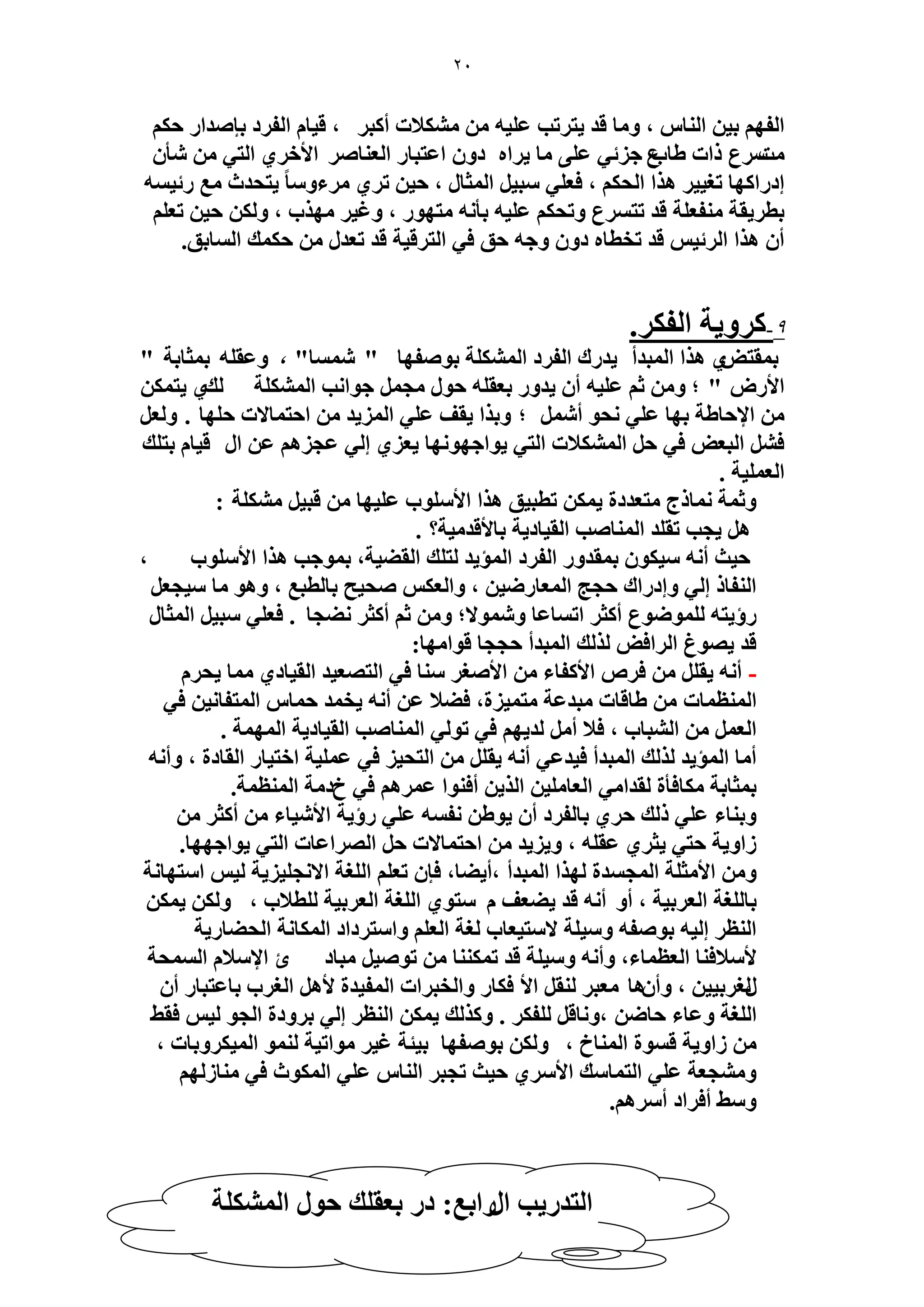 20 
ح لُٜ ر ٤ ح خُ٘ ، ٝ خٓ هي ٣ظ طَذ ػ ٤ِٚ لٌٓ٘اص أ زً ،َ ه ٤خ ح لُ ىَ ربٛيح ك ضٓٓ عَ حًص ١خدع ؿ ثِ ٢ ػ ٠ِ خٓ ٣ حَٙ ىٝ حػظزخ ح ؼُ خ٘ٛ حلأه ١َ ح ظُ ٢ ؤٗ اى حٍ ًٜخ طـ ٤٤ ٛ حٌ ح لُ ، كؼ ٢ِ زٓ ٤ ح ؼُٔخ ، ك ٤ ط ١َ ءَٓٝ خًٓ ٣ظليع غٓ ثٍ ٤ ٚٔ 
رط ٣َوش لٓ٘ؼ شِ هي طظ عَٔ ٝطل ػ ٤ِٚ رؤ ٚٗ ظٜٓٞ ، ٝؿ ٤ ٜٓ دٌ ، ٝ ك ٤ طؼ أ ٛ حٌ ح ثَُ ٤ هي طوطخٙ ىٝ ٝؿٚ كن ك ٢ ح ظُ هَ ٤ش هي طؼي ك ئٌ ح خُٔرن. 
9 - ًَٝ ٣ش ح لُ .ٌَ 
ر ؤظٞ ١ ٛ حٌ ح زُٔيأ ٣ي ىٍ ح لُ ىَ ح شٌُِٔ٘ رٞٛلٜخ " خٗٔٔ" ، ٝػو ِٚ ر ؼٔخرش " 
٣ظ حلأ ٍٝ " ؛ ٝ ػ ػ ٤ِٚ أ ٣يٝ رؼو ِٚ كٞ ـٓ ؿٞح ذٗ ح شٌُِٔ٘ يُ ١ 
حلإكخ ١ش رٜخ ػ ٢ِ لٗٞ أ ؛ ٝر حٌ ٣وق ػ ٢ِ ح ٣ُِٔي حكظ خٔلاص ك ِٜخ . ٝ ؼُ ٣ٞحؿٜٞ ٜٗخ ٣ؼ ١ِ ا ٢ُ ػـ ِٛ ػ ح هٍ ٤خ رظ يِ ك ح زُؼٞ ك ٢ ك ح لٌُٔ٘اص ح ظُ ٢ 
ح ؼُ ٤ِٔش . 
ٝػ شٔ خٗٔ ؽً ظٓؼيىس ٣ ططز ٤ن ٛ حٌ حلأ ِٞٓد ػ ٤ِٜخ هز ٤ شٌِٓ٘ : 
ٛ ٣ـذ طو يِ ح خُٔ٘ٛذ ح وُ ٤خى ٣ش رخلأهي ٤ٓش؟ . 
ك ٤غ أ ٚٗ ٤ٓ ٌٞ ر ؤيٝ ح لُ ىَ ح ئُٔ ٣ي ظُ يِ ح وُ ٤٠ ش، ر ٞٔؿذ ٛ حٌ حلأ ِٞٓد ، 
ح لُ٘خ ا ٢ُ ٝاى حٍى كـؾ ح ؼُٔخ ٍٟ ٤ ، ٝح ؼُ ٛل ٤ق رخ طُزغ ، ٝٛٞ خٓ ٤ٓـؼ إٍ ٣ظٚ ُِٟٞٔٞع أ ؼً حط خٔػخ ٝ ٞٗٔلا؛ ٝ ػ أ ؼً ٠ٗـخ . كؼ ٢ِ زٓ ٤ ح ؼُٔخ هي ٣ٜٞؽ ح حَُكٞ يٌُُ ح زُٔيأ كــخ هٞح ٜٓخ: 
- أ ٚٗ ٣و ك َٙ حلأ لًخء حلأٛـ خٓ٘ ك ٢ ح ظُٜؼ ٤ي ح وُ ٤خى ١ خٓٔ ٣ل ح ظُٔ٘ خٔص ١خهخص زٓيػش ظٓ ٤ٔ سِ، ك ٠لا ػ أ ٚٗ ٣و ئ ك خٔ ح ظُٔلخ ٤ٗ ك ٢ 
ح ؼُ ح زُ٘خد ، كلا أ يُ ٣ٜ ك ٢ طٞ ٢ُ ح خُٔ٘ٛذ ح وُ ٤خى ٣ش ح ُٜٔ شٔ . 
أ خٓ ح ئُٔ ٣ي يٌُُ ح زُٔيأ ك ٤يػ ٢ أ ٚٗ ٣و ح ظُل ٤ ك ٢ ػ ٤ِٔش حهظ ٤خ ح وُخىس ، ٝأ ٚٗ 
ر ؼٔخرش خٌٓكؤس وُيح ٢ٓ ح ؼُخ ٤ِٓ ح ٣ٌُ أك ٞ٘ح ػ َٛٔ ك ٢ مى شٓ ح ظُٔ٘ شٔ. 
ٝر خ٘ء ػ ٢ِ يًُ ك ١َ رخ لُ ىَ أ ٣ٞ ١ لٗ ٚٔ ػ ٢ِ إٍ ٣ش حلأ ٤ٗخء أ ؼً ٣ٞحؿٜٜخ. ٣ؼ ١َ ػو ِٚ ، ٝ ٣ِ ٣ ي حكظ خٔلاص ك ح ُٜ حَػخص ح ظُ ٢ حُٝ ٣ش كظ ٢ 
ٝ حلأ ؼٓ شِ ح ـُٔ ئس ُٜ حٌ ح زُٔيأ ،أ ٠٣ خ، كب طؼ ح ـُِش حلا ـٗ ٣ِ ٤ِ ش ٤ُ ح ظٜٓخ شٗ 
رخ ـُِش ح ؼُ رَ ٤ش ، أٝ أ ٚٗ هي ٠٣ ؼق ظّٓٞ ١ ح ـُِش ح ؼُ رَ ٤ش طُِلاد ، ٝ ٣ 
ح ظُ٘ ا ٤ُٚ رٞٛلٚ ٝ ٤ٓ شِ لا ظٓ ٤ؼخد ـُش ح ؼُ ٝح ظٓ ىَحى ح خٌُٔ شٗ ح لُ ٠خ ٣ٍش 
لأ لٓاك خ٘ ح ؼُظ خٔء، ٝأ ٚٗ ٝ ٤ٓ شِ هي ط خٌٔ٘٘ طٞٛ ٤ زٓخى ة حلإ لٓا ح لُٔٔش 
ـٍُ رَ ٤٤ ، ٝأ ٕٛخ ؼٓز وُ٘ حلأ ك خٌ ٝح وُز حَص ح لُٔ ٤يس لأٛ ح ـُ دَ رخػظزخ أ ح ـُِش ٝػخء كخٟ ،ٝ خٗه لُِ . ٝ يًٌُ ٣ ح ظُ٘ ا ٢ُ ر َٝىس ح ـُٞ ٤ُ كو ٢ 
حُٝ ٣ش ه ٞٔس ح خُٔ٘م ، ٝ رٞٛلٜخ ر ٤جش ؿ ٤ ٞٓحط ٤ش ُٞ٘ٔ ح ٤ُٔ ٌَٝرخص ، 
ٝ ـٓ٘ؼش ػ ٢ِ ح ظُ خٔ يٓ حلأ ١َٓ ك ٤غ طـز ح خُ٘ ػ ٢ِ ح ٌُٞٔع ك ٢ خٓ٘ ُُٜ ٝ ٢ٓ أك حَى أ َٛٓ .ْ 
ح ظُي ٣ٍذ ح حٍٍرغ: ى رؼو يِ كٞ ح شٌُِٔ٘ 
 