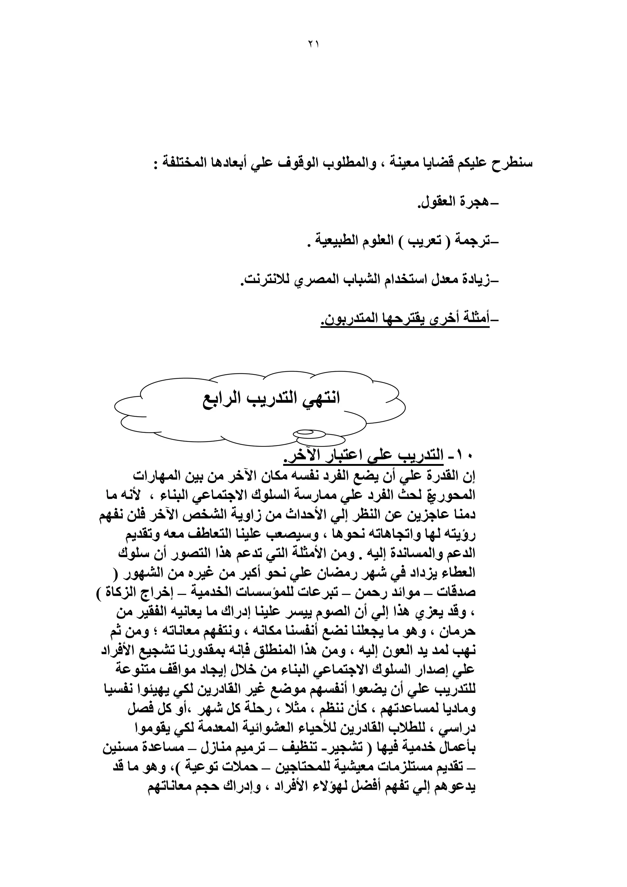21 
طٓ٘ فَ ػ ٤ِ ه ٠خ ٣خ ؼٓ ٤ ش٘ ، ٝح طُٔ ِٞد ح ُٞهٞف ػ ٢ِ أرؼخىٛخ ح ؤُظ لِش : 
- ٛـ سَ ح ؼُوٞ .ٍ 
- ط ؿَ شٔ ) طؼ ٣َذ ( ح ؼُ ِٞ ح طُز ٤ؼ ٤ش . 
- ٣ُخىس ؼٓي ح ظٓويح ح زُ٘خد ح ُٜٔ ١َ لُا ظٗ ضَٗ. 
- ٣وظ كَٜخ ح ظُٔي رٍٞ .ٕ أ ؼٓ شِ أه ١َ 
10 - ح ظُي ٣ٍذ ػ ٢ِ حػظزخ ح ٥ه .َ 
ا ح وُي سٍ ػ ٢ِ أ ٠٣ غ ح لُ ىَ لٗ ٚٔ خٌٓ ح ٥ه ر ٤ ح ُٜٔخ حٍص 
ح لُٔٞ سٍ١ لُغ ح لُ ىَ ػ ٢ِ خٓٔ شٍٓ ح ُِٞٔى حلاؿظ خٔػ ٢ ح زُ خ٘ء ، لأ ٚٗ خٓ 
ى خٓ٘ ػخؿ ٣ِ ػ ح ظُ٘ ا ٢ُ حلأكيحع حُٝ ٣ش ح وُ٘ٚ ح ٥ه ك لٜٗ إٍ ٣ظٚ ُٜخ ٝحطـخٛخطٚ لٗٞٛخ ، ٝ ٤ٜٓؼذ ػ ٤ِ خ٘ ح ظُؼخ ١ق ؼٓٚ ٝطوي ٣ 
ح يُػ ٝح خُٔٔ يٗس ا ٤ُٚ . ٝ حلأ ؼٓ شِ ح ظُ ٢ طيػ ٛ حٌ ح ظُٜٞ أ ِٞٓى 
ح ؼُطخء ٣ ىِحى ك ٢ ٜٗ ٠ٍٓخ ػ ٢ِ لٗٞ أ زً ؿ ٤ َٙ ح ُٜ٘ٞ ) 
ٛيهخص – ٞٓحثي كٍ – طز ػَخص ئُِٔ خٓٔص ح وُي ٤ٓش – اه حَؽ ح خًُِس ( 
، ٝهي ٣ؼ ١ِ ٛ حٌ ا ٢ُ أ ح ُٜٞ ٤٣ ػ ٤ِ خ٘ اى حٍى خٓ ٣ؼخ ٤ٗٚ ح لُو ٤ 
ك خَٓ ، ٝٛٞ خٓ ٣ـؼ خِ٘ ٠ٗغ أ لٗ خٔ٘ خٌٓ ٚٗ ، ٝ ظٗلٜ ؼٓخ خٗطٚ ؛ ٝ ػ ٜٗذ ئُ ٣ي ح ؼُٞ ا ٤ُٚ ، ٝ ٛ حٌ ح طُٔ٘ نِ كب ٚٗ ر ؤيٝ خٍٗ ط ـ٘ ٤غ حلأك حَى 
ػ ٢ِ اٛيح ح ُِٞٔى حلاؿظ خٔػ ٢ ح زُ خ٘ء هلا ا ٣ـخى ٞٓحهق ظٓ ٞ٘ػش 
٣ٜ ٤جٞح لٗ ٤ٔخ ٢ٌُ ظُِي ٣ٍذ ػ ٢ِ أ ٠٣ ؼٞح أ لٗ ٜٔ ٟٞٓغ ؿ ٤ ح وُخى ٣ٍ 
ٝ خٓى ٣خ خُٔٔػيطٜ ، ؤً ظٗ٘ ، ؼٓلا ، كٍ شِ ٜٗ ،أٝ كٜ ٣وٞ ٞٓح ى حٍ ٢ٓ ، طُِلاد ح وُخى ٣ٍ لُأك ٤خء ح ؼُ ٞ٘حث ٤ش ح ؼُٔي شٓ ٢ٌُ 
رؤػ خٔ هي ٤ٓش ك ٤ٜخ ) ط ـ٘ ٤ -َ ط ظ٘ ٤ق – ط ٤َٓ خٓ٘ – خٓٔػيس ٤ٓٔ٘ 
– طوي ٣ ظٓٔ خِِٓص ؼٓ ٤٘ ٤ ش لُِٔظخؿ ٤ – ك لٔاص طٞػ ٤ش (، ٝٛٞ خٓ هي 
٣يػٞٛ ا ٢ُ طلٜ أك ٠ ُٜئلاء حلأك حَى ، ٝاى حٍى كـ ؼٓخ خٗطٜ ح ظٜٗ ٢ ح ظُي ٣ٍذ ح حَُرغ 
 