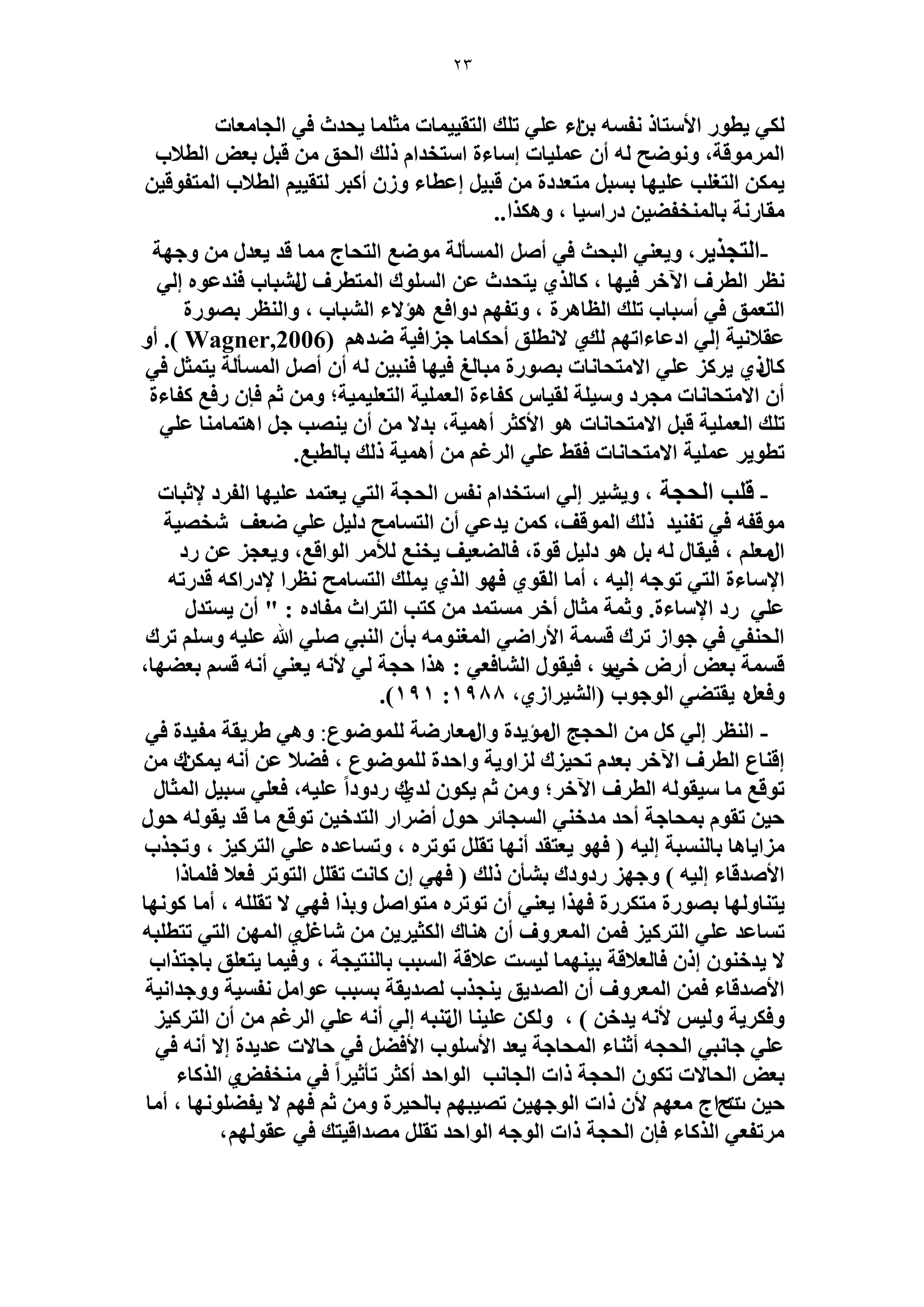 23 
٣طٞ حلأ ظٓخ لٗ ٚٔ ر حءٖ ػ ٢ِ ط يِ ح ظُو ٤٤ خٔص ؼٓ خِٔ ٣ليع ك ٢ ح ـُخ ؼٓخص ٢ٌُ 
ح َُٞٔٓهش، ٝ ٟٞٗق ُٚ أ ػ ٤ِٔخص ا خٓءس ح ظٓويح يًُ ح لُن هز رؼٞ ح طُلاد 
٣ ح ظُـ ذِ ػ ٤ِٜخ ر زٔ ظٓؼيىس هز ٤ اػطخء ٝ أ زً ظُو ٤٤ ح طُلاد ح ظُٔلٞه ٤ 
وٓخ شٍٗ رخ ؤُ٘ل ٤٠ ى حٍ ٤ٓخ ، ٝٛ حٌٌ.. 
-ح ظُـ ٣ٌ ،َ ٝ ٣ؼ ٢٘ ح زُلغ ك ٢ أٛ ح ؤُٔٔ شُ ٟٞٓغ ح ظُلخؽ خٓٔ هي ٣ؼي ٝؿٜش 
٣ظليع ػ ح ُِٞٔى ح ظُٔط فَ زٍُ٘خد ك ي٘ػٞٙ ا ٢ُ ظٗ ح طُ فَ ح ٥ه ك ٤ٜخ ، خً ١ٌُ 
ح ظُؼ نٔ ك ٢ أ زٓخد ط يِ ح ظُخٛ سَ ، ٝطلٜ ىٝحكغ ٛئلاء ح زُ٘خد ، ٝح ظُ٘ رٜٞ سٍ 
ػولا ٤ٗش ا ٢ُ حىػخءحطٜ يُ ١ لا طٗ نِ أك خٌ خٓ ؿ حِك ٤ش ٟيٛ Wagner,2006) (. أٝ 
٣ ػ ٢ِ حلا ظٓلخ خٗص رٜٞ سٍ زٓخ ؾُ ك ٤ٜخ ك ز٘ ٤ ُٚ أ أٛ ح ؤُٔٔ شُ ٣ظ ؼٔ ك ٢ خً ١ًٍ 
أ حلا ظٓلخ خٗص ـٓ ىَ ٝ ٤ٓ شِ وُ ٤خ لًخءس ح ؼُ ٤ِٔش ح ظُؼ ٤ٔ ٤ِ ش؛ ٝ ػ كب كٍغ لًخءس 
ط يِ ح ؼُ ٤ِٔش هز حلا ظٓلخ خٗص ٛٞ حلأ ؼً أٛ ٤ٔش، ريلا أ ٣ ٜ٘ذ ؿ حٛظ خٔ خٓ٘ ػ ٢ِ 
ططٞ ٣ ػ ٤ِٔش حلا ظٓلخ خٗص كو ٢ ػ ٢ِ ح ؿَُ أٛ ٤ٔش يًُ رخ طُزغ. 
٣ؼظ ئ ػ ٤ِٜخ ح لُ ىَ لإػزخص - ه ذِ ح لُـش ، ٝ ٤٘ ٣ ا ٢ُ ح ظٓويح لٗ ح لُـش ح ظُ ٢ 
ٞٓهلٚ ك ٢ طل ٤٘ي يًُ ح ُٞٔهق، ٣يػ ٢ أ ح ظُ خٔ قٓ ى ٤ُ ػ ٢ِ ٟؼق وٜٗ ٤ش 
ح ؼٍٓ ، ك ٤وخ ُٚ ر ٛٞ ى ٤ُ هٞس، كخ ٠ُؼ ٤ق ٣و غ٘ لُأ ح ُٞحهغ، ٝ ٣ؼـ ػ ىٍ 
٣ ئِ ح ظُ خٔ قٓ ظٗ حَ لإى حٍ ًٚ هي طٍٚ حلإ خٓءس ح ظُ ٢ طٞؿٚ ا ٤ُٚ ، أ خٓ ح وُٞ ١ كٜٞ ح ١ٌُ 
ػ ٢ِ ىٍ حلإ خٓءس. ٝػ شٔ ؼٓخ أه ظٓٔ ئ ظًذ ح ظُ حَع لٓخىٙ : " أ ٣ ظٔي ح لُ ل٘ ٢ ك ٢ ؿٞح ط ىَ ه شٔٔ حلأ حٍٟ ٢ ح ـُٔ ٞ٘ ٚٓ رؤ ح زُ٘ ٢ ٛ ٢ِ الله ػ ٤ِٚ ٝ ط ىَ 
ه شٔٔ رؼٞ أ ٍٝ ه ٢دٍ ، ك ٤وٞ ح خُ٘كؼ ٢ : ٛ حٌ كـش ٢ُ لأ ٚٗ ٣ؼ ٢٘ أ ٚٗ ه رؼ ٠ٜخ، 
، ٝكؼ َٙ ٣وظ ٢٠ ح ُٞؿٞد )ح ٤ُ٘ حَ ١ُ 1988 : 191 .) 
٣َ ١ وش لٓ ٤يس ك ٢ - ح ظُ٘ ا ٢ُ ح لُـؾ ح ئٍٓ ٣يس ٝح ؼٍٓخ ٍٟش ُِٟٞٔٞع: ٝٛ ٢ 
اه خ٘ع ح طُ فَ ح ٥ه رؼي طل ٤ ىِ حُِٝ ٣ش ٝحكيس ُِٟٞٔٞع ، ك ٠لا ػ أ ٚٗ ٣ ىٌٖٔ طٞهغ خٓ ٤ٓوٞ ُٚ ح طُ فَ ح ٥ه ؛َ ٝ ػ ٣ ٌٞ يُ ١ى ىٍٝى حً ػ ٤ِٚ، كؼ ٢ِ زٓ ٤ ح ؼُٔخ ك ٤ طوٞ ر لٔخؿش أكي يٓه ٢٘ ح ـُٔخث كٞ أٟ حَ ح ظُيه ٤ طٞهغ خٓ هي ٣وٞ ُٚ كٞ حِٓ ٣خٛخ رخ زُ٘ٔش ا ٤ُٚ ) كٜٞ ٣ؼظوي أ ٜٗخ طو طٞط َٙ ، ٝط خٔػيٙ ػ ٢ِ ح ظُ ٤ًَ ، ٝطـ دٌ 
حلأٛيهخء ا ٤ُٚ ( ٝؿٜ ىٍٝىى ر ؤ٘ يًُ ) كٜ ٢ ا خً ضٗ طو ح ظُٞط كؼلا ك خِٔ حً 
٣ظ خ٘ٝ ُٜخ رٜٞ سٍ ظٓ سٌٍَ كٜ حٌ ٣ؼ ٢٘ أ طٞط َٙ ظٓٞحٛ ٝر حٌ كٜ ٢ لا طو ِِٚ ، أ خٓ ًٞ ٜٗخ 
ط خٔػي ػ ٢ِ ح ظُ ٤ًَ ك ح ؼُٔ َٝف أ ٛ خ٘ى ح ؼٌُ ٣َ ٤ خٗؿ ١َ ح ُٜٔ ح ظُ ٢ طظط زِٚ 
لا ٣يه ٞ٘ ا كخ ؼُلاهش ر ٤ ٜ٘ خٔ ٤ُ ضٔ ػلاهش ح زُٔذ رخ ظُ٘ ٤ـش ، ٝك ٤ خٔ ٣ظؼ نِ رخؿظ حٌد 
حلأٛيهخء ك ح ؼُٔ َٝف أ ح ُٜي ٣ن ٣ ـ٘ دٌ ُٜي ٣وش ر زٔذ ػٞح لٗ ٤ٔش ٝٝؿيح ٤ٗش 
ٝك ٣ٌَش ٝ ٤ُ لأ ٚٗ ٣يه ( ، ٝ ػ ٤ِ خ٘ ح طٍ ز٘ٚ ا ٢ُ أ ٚٗ ػ ٢ِ ح ؿَُ أ ح ظُ ٤ًَ 
ػ ٢ِ ؿخ زٗ ٢ ح لُـٚ أػ خ٘ء ح لُٔخؿش ٣ؼي حلأ ِٞٓد حلأك ٠ ك ٢ كخلاص ػي ٣يس الا أ ٚٗ ك ٢ 
رؼٞ ح لُخلاص ط ٌٞ ح لُـش حًص ح ـُخ ذٗ ح ُٞحكي أ ؼً طؤػ ٤ حًَ ك ٢ وٓ٘لٞ ١ ح خًٌُء 
ك ٤ صصفحؽ ؼٜٓ لأ حًص ح ُٞؿٜ ٤ طٜ ٤زٜ رخ لُ ٤ سَ ٝ ػ كٜ لا ٣ل ٠ ِٞ ٜٗخ ، أ خٓ 
طَٓلؼ ٢ ح خًٌُء كب ح لُـش حًص ح ُٞؿٚ ح ُٞحكي طو ٜٓيحه ٤ظي ك ٢ ػوٞ ُٜ ،ْ 
 