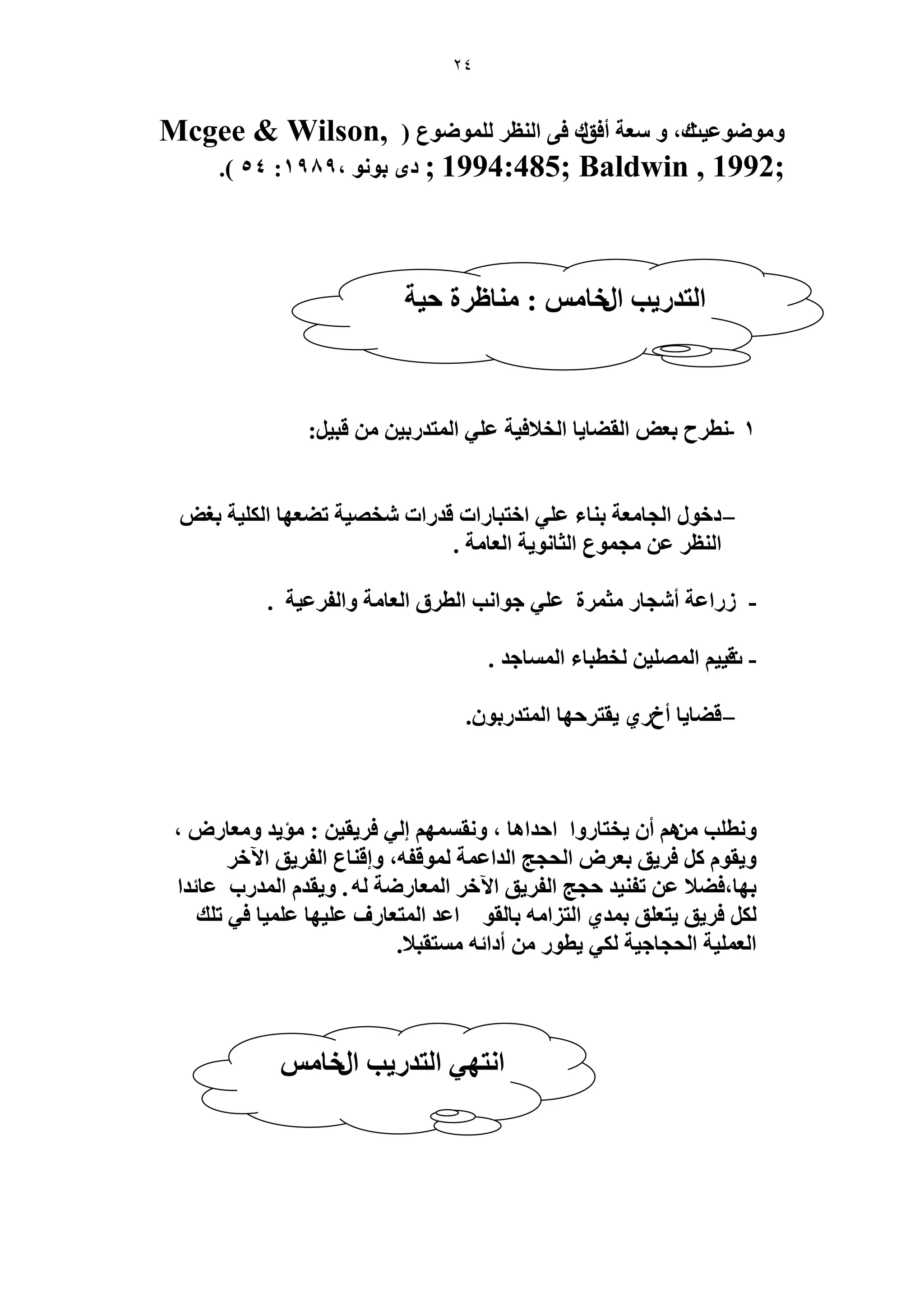 24 
ٝ ٟٞٓٞػ ٤ضى، ٝ ؼٓش أكنى ك ٠ ح ظُ٘ ُِٟٞٔٞع ) Mcgee & Wilson, 1994:485; Baldwin , 1992; ; ىٟ رٞ ٞٗ ، 1989 : 54 .) 
1 - :َ طٗ فَ رؼٞ ح وُ ٠خ ٣خ ح وُلاك ٤ش ػ ٢ِ ح ظُٔي رٍ ٤ هز ٤ 
- 
ىهٞ ح ـُخ ؼٓش ر خ٘ء ػ ٢ِ حهظزخ حٍص هي حٍص وٜٗ ٤ش ط ٠ؼٜخ ح ٤ٌُِش رـٞ 
ح ظُ٘ ػ ـٓ ٞٔع ح ؼُخ ٞٗ ٣ش ح ؼُخ شٓ . 
- حٍُػش أ ـٗخ ؼٓ سَٔ ػ ٢ِ ؿٞح ذٗ ح طُ مَ ح ؼُخ شٓ ٝح لُ ػَ ٤ش . 
- ه ص ٤٤ ح ُٜٔ ٤ِ وُطزخء ح خُٔٔؿي . 
- 
٣وظ كَٜخ ح ظُٔي رٍٞ .ٕ ه ٠خ ٣خ أم ١ٍ 
ٝ طٗ ذِ ٖٛٓ أ ٣وظخ ٍٝح حكيحٛخ ، ٝ وٗ ٜٔٔ ا ٢ُ ك ٣َو ٤ : ئٓ ٣ي ٝ ؼٓخ ٍٝ ، 
ٝ ٣وٞ ك ٣َن رؼ َٝ ح لُـؾ ح يُحػ شٔ ُٞٔهلٚ، ٝاه خ٘ع ح لُ ٣َن ح ٥ه رٜخ،ك ٠لا ػ طل ٤٘ي كـؾ ح لُ ٣َن ح ٥ه ح ؼُٔخ ٍٟش ُٚ . ٝ ٣وي ح ئُ دٍ ػخثيح 
ك ٣َن ٣ظؼ نِ ر ئ ١ ح ظُ حِ ٚٓ رخ وُٞ حػي ح ظُٔؼخ فٍ ػ ٤ِٜخ ػ ٤ِٔخ ك ٢ ط يِ 
٣طٞ أىحثٚ ظٓٔوزلا. ح ؼُ ٤ِٔش ح لُـخؿ ٤ش ٢ٌُ 
ح ظُي ٣ٍذ ح هٍخْٓ : خٓ٘ظ سَ ك ٤ش 
ح ظٜٗ ٢ ح ظُي ٣ٍذ ح هٍخ  