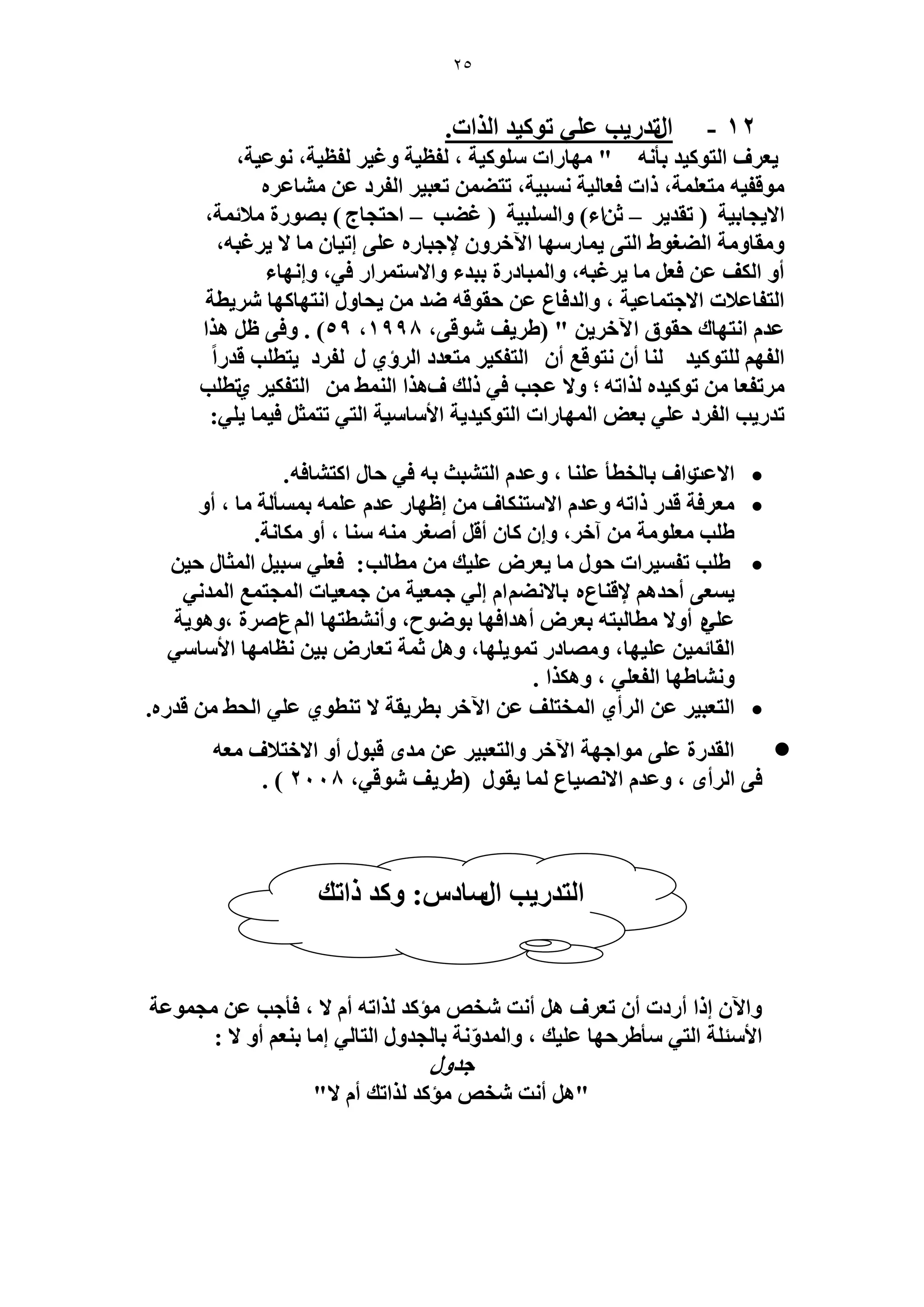 25 
12 - ح طٍي ٣ٍذ ػ ٢ِ طٞ ٤ًي ح حٌُص. 
٣ؼ فَ ح ظُٞ ٤ًي رؤ ٚٗ " ٜٓخ حٍص ِٞٓ ٤ًش ، لُظ ٤ش ٝؿ ٤ لُظ ٤ش، ٞٗػ ٤ش، 
ٞٓهل ٤ٚ ظٓؼ شِٔ، حًص كؼخ ٤ُش زٗٔ ٤ش، طظ ٠ طؼز ٤ ح لُ ىَ ػ خٓ٘ػ َٙ 
حلا ٣ـخر ٤ش ) طوي ٣ – ػ حٖء( ٝح زُِٔ ٤ش ) ؿ ٠ذ – حكظـخؽ ( رٜٞ سٍ لٓاث شٔ، 
٣ خٔ ٍٜٓخ ح ٥ه َٝ لإؿزخ ٍٙ ػ ٠ِ اط ٤خ خٓ لا ٣ ؿَزٚ، ٝ وٓخٝ شٓ ح ٠ُـٞ ١ ح ظُ ٠ 
أٝ ح قٌُ ػ كؼ خٓ ٣ ؿَزٚ، ٝح زُٔخى سٍ رزيء ٝحلا ظٓ حَٔ ك ٢، ٝا ٜٗخء 
ح ظُلخػلاص حلاؿظ خٔػ ٤ش ، ٝح يُكخع ػ كوٞهٚ ٟي ٣لخٝ ح ظٜٗخ ًٜخ ٣َٗطش 
، ٣َ ١ ق ٞٗه ٠ ( " ػي ح ظٜٗخى كوٞم ح ٥ه ٣َ 1998 ، 59 ( . ٝك ٠ ظ ٛ حٌ 
ح لُٜ ظُِٞ ٤ًي خُ٘ أ ظٗٞهغ أ ح ظُل ٤ٌ ظٓؼيى ح إَُ ١ لٍُ ىَ ٣ظط ذِ هي حًٍ 
١طط ذِ طَٓلؼخ طٞ ٤ًيٙ حٌُطٚ ؛ ٝلا ػـذ ك ٢ يًُ فٛ حٌ ح ٢ُ٘ٔ ح ظُل ٤ٌ 
: طي ٣ٍذ ح لُ ىَ ػ ٢ِ رؼٞ ح ُٜٔخ حٍص ح ظُٞ ٤ًي ٣ش حلأ خٓ ٤ٓش ح ظُ ٢ طظ ؼٔ ك ٤ خٔ ٢ِ ٣ 
 حلاػضٍحف رخ وُطؤ ػ خِ٘ ، ٝػي ح ظُ ز٘غ رٚ ك ٢ كخ ح ظً خ٘كٚ. 
 ؼٓ كَش هي حًطٚ ٝػي حلا ظٓ خٌ٘ف اظٜخ ػي ػ ِٚٔ ر ؤٔٔ شُ خٓ ، أٝ 
١ ذِ ؼٓ ِٞ شٓ آه ،َ ٝا خً أه أٛـ ٚٓ٘ خٓ٘ ، أٝ خٌٓ شٗ. 
 ١ ذِ طل ٤ٔ حَص كٞ خٓ ٣ؼ َٝ ػ ٤ِي طٓخ ذُ: كؼ ٢ِ زٓ ٤ ح ؼُٔخ ك ٤ 
٣ ؼٔ ٠ أكيٛ لإه خ٘عٙ رخلا ٠ٗ حْ ا ٢ُ ؿ ؼٔ ٤ش ؿ ؼٔ ٤خص ح ـُٔظ غٔ ح ئُ ٢ٗ 
ػ ٢ِٙ أٝلا طٓخ زُظٚ رؼ َٝ أٛيحكٜخ رٟٞٞف، ٝأ طٗ٘ظٜخ ح عُْحٛ سَ ،ٝٛٞ ٣ش 
ح وُخث ٤ٔ ػ ٤ِٜخ، ٝ ٜٓخى ط ٞٔ ٣ ِٜخ، ٝٛ ػ شٔ طؼخ ٍٝ ر ٤ ظٗخ ٜٓخ حلأ خٓ ٢ٓ 
ٝ خٗ٘ ١ٜخ ح لُؼ ٢ِ ، ٝٛ حٌٌ . 
 ح ظُؼز ٤ ػ ح أَُ ١ ح ؤُظ قِ ػ ح ٥ه رط ٣َوش لا ط ط٘ٞ ١ ػ ٢ِ ح لُ ٢ هي ٍٙ. 
 ح وُي سٍ ػ ٠ِ ٞٓحؿٜش ح ٥ه ٝح ظُؼز ٤ ػ يٟٓ هزٞ أٝ حلاهظلاف ؼٓٚ 
، ك ٠ ح أَُٟ ، ٝػي حلا ٜٗ ٤خع خُٔ ٣وٞ ) ٣َ ١ ق ٞٗه ٢ 2008 . ) 
ٝح ٥ ا حً أ ىٍص أ طؼ فَ ٛ أ ضٗ وٗٚ ئٓ يً حٌُطٚ أ لا ، كؤؿذ ػ ـٓ ٞٔػش 
حلأ جٓ شِ ح ظُ ٢ ؤٓ ١ كَٜخ ػ ٤ِي ، ٝح ئُّٝ شٗ رخ ـُيٝ ح ظُخ ٢ُ ا خٓ ر ؼ٘ أٝ لا : 
ؿيٝ "ٛ أ ضٗ وٗٚ ئٓ يً حٌُطي أ لا" 
ح ظُي ٣ٍذ ح خٍٓى :ّ ٝ يً حًطي 
 