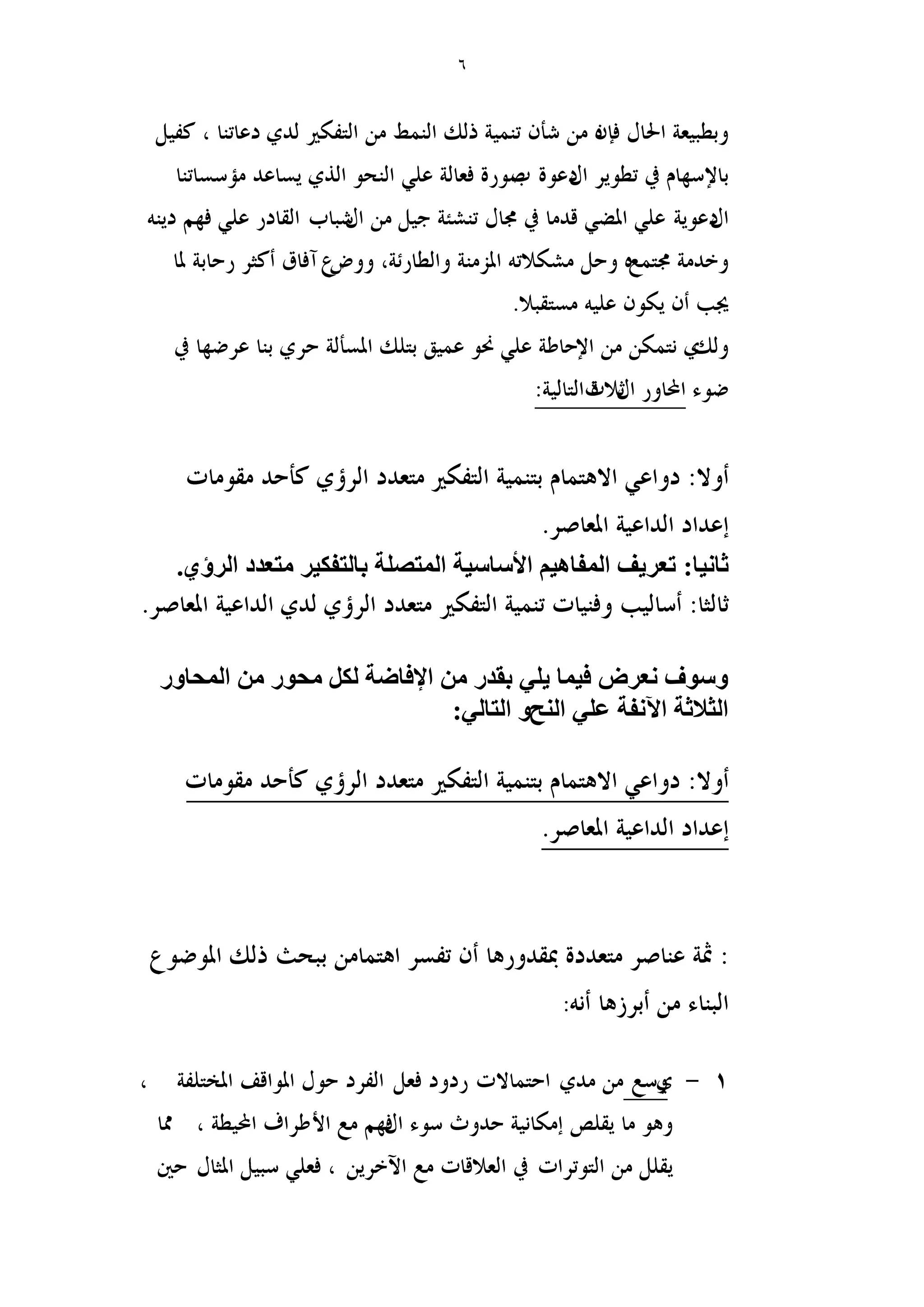 6 
. ػخ ٤ٗخ: طؼ ٣َق ح لُٔخٛ ٤ حلأ خٓ ٤ٓش ح ظُٜٔ شِ رخ ظُل ٤ٌ ظٓؼيى ح إَُ ١ 
ٝ ٞٓف ؼٗ َٝ ك ٤ خٔ ٢ِ ٣ روي حلإكخٟش لٓٞ ح لُٔخٝ : ح ؼُلاػش ح ٥ لٗش ػ ٢ِ ح قُ٘ٝ ح ظُخ ٢ُ 
 