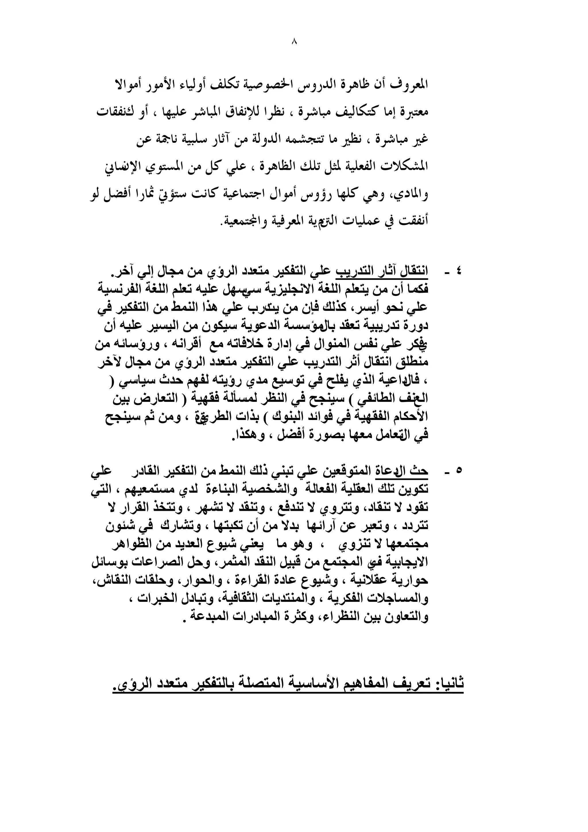 8 
4 - ح ظٗوخ آػخ ح ظُي ٣ٍذ ػ ٢ِ ح ظُل ٤ٌ ظٓؼيى ح إَُ ١ ـٓخ ا ٢ُ آه .َ 
فً خٔ أ ٣ظؼ ح ـُِش حلا ـٗ ٣ِ ٤ِ ش ٢ٓ ٜٓ ػ ٤ِٚ طؼ ح ـُِش ح لُ ٤َٗٔش 
ػ ٢ِ لٗٞ أ ٣ ،َٔ يًٌُ كب ٣ ى ض دٍ ػ ٢ِ ٛ حٌ ح ٢ُ٘ٔ ح ظُل ٤ٌ ك ٢ 
ىٝ سٍ طي ٣ٍز ٤ش طؼوي رخ ئٍٓ شٓٔ ح يُػٞ ٣ش ٤ٓ ٌٞ ح ٤ٔ ٤ُ ػ ٤ِٚ أ ك١ ػ ٢ِ لٗ ح ُٞٔ٘ح ك ٢ اىح سٍ هلاكخطٚ غٓ أه حَ ٚٗ ، ٝ إٍ خٓثٚ طٓ٘ نِ ح ظٗوخ أػ ح ظُي ٣ٍذ ػ ٢ِ ح ظُل ٤ٌ ظٓؼيى ح إَُ ١ ـٓخ ٥ه ( ٣ل قِ ك ٢ طٞ ٤ٓغ يٓ ١ إٍ ٣ظٚ لُٜ كيع ٤ٓخ ٢ٓ ، كخ ىٍحػ ٤ش ح ١ٌُ 
٤ٓ ـ٘ق ك ٢ ح ظُ٘ ؤُٔٔ شُ كوٜ ٤ش ) ح ظُؼخ ٍٝ ر ٤ ) ح غُقٗ ح طُخثل ٢ 
حلأك خٌ ح لُوٜ ٤ش ك ٢ كٞحثي ح زُ ٞ٘ى ( ر حٌص ح طُ ١َمس ، ٝ ػ ٤ٓ ـ٘ق 
ك ٢ ح طٍؼخ ؼٜٓخ رٜٞ سٍ أك ٠ ، ٝٛ حٌٌ. 
5 - كغ ح ىٍػخس ح ظُٔٞهؼ ٤ ػ ٢ِ طز ٢٘ يًُ ح ٢ُ٘ٔ ح ظُل ٤ٌ ح وُخى ػ ٢ِ 
ط ٌٞ ٣ ط يِ ح ؼُو ٤ِش ح لُؼخ شُ ٝح وُٜ٘ ٤ش ح زُ خ٘ءس يُ ١ ظٓٔ ؼٔ ٤ٜ ،ْ ح ظُ ٢ 
طوٞى لا ط و٘خى، ٝطظ َٝ ١ لا ط ي٘كغ ، ٝط و٘ي لا ط ٜ٘ ، ٝطظو ح وُ حَ لا 
طظ ىَى ، ٝطؼز ػ آ حٍثٜخ ريلا أ ط زٌظٜخ ، ٝط خ٘ ىٍ ك ٢ جٗٞ ٤ٗٞع ح ؼُي ٣ي ح ظُٞحٛ ـٓظ ؼٜٔخ لا ط ِٝ٘ ١ ، ٝٛٞ خٓ ٣ؼ ٢٘ 
حلا ٣ـخر ٤ش ف ١ ح ـُٔظ غٔ هز ٤ ح وُ٘ي ح ؼُٔ ،َٔ ٝك ح ُٜ حَػخص رٞ خٓث كٞح ٣ٍش ػولا ٤ٗش ، ٝ ٤ٗٞع ػخىس ح وُ حَءس ، ٝح لُٞح ،ٍ ٝك وِخص ح وُ٘خ ،ٕ 
ٝح خُٔٔؿلاص ح لُ ٣ٌَش ، ٝح ظُٔ٘ي ٣خص ح ؼُوخك ٤ش، ٝطزخى ح وُز حَص ، 
ٝح ظُؼخٝ ر ٤ ح ظُ٘ حَء، ٝ ؼً سَ ح زُٔخى حٍص ح زُٔيػش . 
. ػخ ٤ٗخ: طؼ ٣َق ح لُٔخٛ ٤ حلأ خٓ ٤ٓش ح ظُٜٔ شِ رخ ظُقً٤ ظٓؼيى ح إَُ ١ 
 