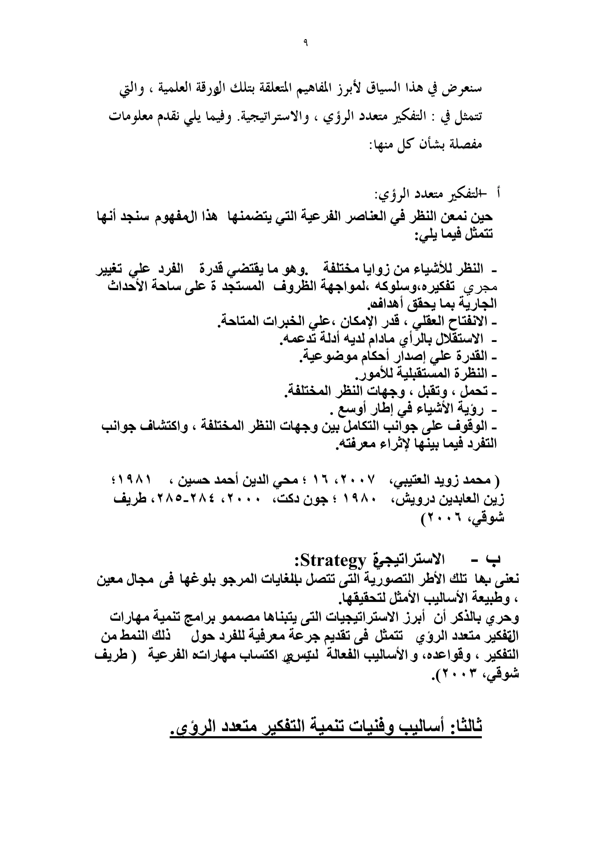 9 
٣ظ ٠ ٜٔ٘خ ٛ حٌ ح لٍٜٓٞ ـٓ٘ي أ ٜٗخ ك ٤ ؼٗٔ ح ظُ٘ ك ٢ ح ؼُ خ٘ٛ ح لُ ػَ ٤ش ح ظُ ٢ 
: طظ ؼٔ ك ٤ خٔ ٢ِ ٣ 
- ح ظُ٘ لُأ ٤ٗخء ُٝح ٣خ وٓظ لِش .ٝٛٞ خٓ ٣وظ ٢٠ هي سٍ ح لُ ىَ ػ ٢ِ طـ ٤٤ 
مجري طل ٤ٌ َٙ،ٝ ِٞٓ ًٚ ، ُٞٔحؿٜش ح ظُ َٝف ح ظُٔٔـي س ػ ٠ِ خٓكش حلأكيحع 
ح ـُخ ٣ٍش ر خٔ ٣لون أٛيح ٙ ف. 
- حلا لٗظخف ح ؼُو ٢ِ ، هي حلإ خٌٓ ،ػ ٢ِ ح وُز حَص ح ظُٔخكش. 
- حلا ظٓولا رخ أَُ ١ خٓىح يُ ٣ٚ أى شُ طيػ ٚٔ. 
- ح وُي سٍ ػ ٢ِ اٛيح أك خٌ ٟٞٓٞػ ٤ش. 
- ح ظُ٘ سَ ح ظُٔٔوز ٤ِش لُأ ٞٓ .ٍ 
- طل ، ٝطوز ، ٝؿٜخص ح ظُ٘ ح ؤُظ لِش. 
- إٍ ٣ش حلأ ٤ٗخء ك ٢ ا ١خ أٝ غٓ . 
- ح ُٞهٞف ػ ٠ِ ؿٞح ذٗ ح ظُ خٌ ر ٤ ٝؿٜخص ح ظُ٘ ح ؤُظ لِش ، ٝح ظً خ٘ف ؿٞح ذٗ 
ح ظُل ىَ ك ٤ خٔ ر ٤ ٜ٘خ لإػ حَء ؼٓ طَ فٚ. 
، ) لٓ ئ ُٝ ٣ي ح ؼُظ ٤ز ٢ 2007 ، 16 ، ؛ لٓ ٢ ح يُ ٣ أك ئ ك ٤ٔ 1981 ؛ 
،ٖ ٣ُ ح ؼُخري ٣ ى ٍٝ ٣ 1980 ؛ ؿٞ ى ضً، 2000 ، 284 - 285 ٣َ ١ ق ، 
، ٞٗه ٢ 2006 ) 
د - حلا ظٓ حَط ٤ـ ٢س Strategy : 
ؼٗ ٠٘ دٛخ ط يِ حلأ ١ ح ظُٜٞ ٣ٍش ح ظُ ٠ طظٜ ح دُـخ ٣خص ح ؿَُٔٞ ر ِٞؿٜخ ك ٠ ـٓخ ؼٓ ٤ 
، ٝ ١ز ٤ؼش حلأ خٓ ٤ُذ حلأ ؼٓ ظُلو ٤وٜخ. 
٣ظز خ٘ٛخ ٜٓ ٞٔٔ ر حَ ؾٓ ط ٤٘ٔش ٜٓخ حٍص ٝك ١َ رخ أ أر حلا ظٓ حَط ٤ـ ٤خص ح ظُ ٠ 
ح طٍل ٤ٌ ظٓؼيى ح إَُ ١ طظ ؼٔ ك ٠ طوي ٣ ؿ ػَش ؼٓ كَ ٤ش لُِ ىَ كٞ يًُ ح ٢ُ٘ٔ 
ح ظُل ٤ٌ ، ٝهٞحػيٙ، ٝ حلأ خٓ ٤ُذ ح لُؼخ شُ ٣ُ ض ١ٍْ ح ظً خٔد ٜٓخ حٍصٙ ح لُ ػَ ٤ش ) ٣َ ١ ق 
، ٞٗه ٢ 2003 .) 
. ػخ ؼُخ: أ خٓ ٤ُذ ٝك ٤٘خص ط ٤٘ٔش ح ظُل ٤ٌ ظٓؼيى ح إَُ ١ 
 