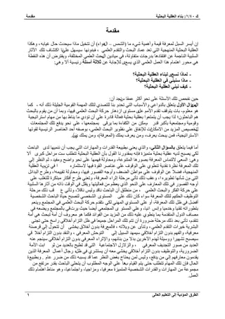 1: ث بٕء ا ؼٌم ١ٍخ ا جٌؾض ١خ مِل خِ / ن 40 
ا طٌوق ا إٌّك ٠خ ئ ٌٝ ا زٌؼ ١ٍ ا ؼٌب ٌٝ 1 
مِل خِ 
ا أ ٣ ح زُٔ ؼُٔ كَش ه ٤ شٔ ٝأٛ ٤ٔش ٢ٗء خٓ )ح – ح ٍٛٞحء( أ طظو ٤ خٓ حً ٤ٓليع كخ ؿ ٤خرٚ ، ٝٛ حٌٌ 
ح ؼُو ٤ِش ح زُلؼ ٤ش ح ُٜٔ٘ـ ٤ش ح ظُ ٢ طؼي ػ خٔى ح زُلغ ٝح ظُوي ح ؼُ ٢ِٔ ، ر فيٝ ٜٗخ ٤ٓ ٜٔ ػ ٢ِٗخ ح ظً خ٘ف ط يِ ح ٥ػخ ٤ٓخى ٣ ح رٍلغ ح ؼُ ٢ِٔ ح ؤُظ لِش، ٝ ٣لظ َٝ أ ٛ ٌٙ ح وُ٘طش ح زُِٔ ٤ش ح خُ٘ؿ شٔ ػ حكظوخىٛخ ري ؿٍخص ظٓلخٝطش، ك ٢ 
: ٣ غٟٔ ٪ُؿخرش ػ صلاصخ أ ئٍ خٍ ثٍ ٤ٔ ٤ ش أ ٫ ٝٛ ٢ ٛ ٢ لٓٞ حٛظ خٔ ٛ حٌ ح ؼُ ح ؼُ ٢ِٔ ح ١ٌُ 
- بٌّما غَٜٔ جٌ بٕء ا ؼٌم ١ٍخ ا جٌؾض ١خ؟ 
- بِما جٍٕ ٟٕ فٟ ا ؼٌم ١ٍخ ا جٌؾض ١خ؟ 
- و ١ف جٔ ٟٕ ا ؼٌم ١ٍخ ا جٌؾض ١خ؟ 
ك ٤ لٗلٚ ط يِ ح ٧ جٓ شِ ػ ٠ِ لٗٞ أ ؼً ػ ؤخ ـّٗي أ :ٕ 
اي ؤًاي ا ٤ٚي ٣ظؼ نِ رخ يُٝحػ ٢ ٝح ٧ زٓخد ح ظُ ٢ طليٝ ر خ٘ ظُِٜي ١ ظُ يِ ح ُٜٔ شٔ ح وُٞ ٤ٓش ح ـُ ٤ِ شِ يًُ أ ٚٗ - خًٔ 
ٛٞ ؼٓ ِٞ -ّ رخص ٣ظٞهق طوي ح ٧ ػ َٟ ظٟٓٔٞ ح ىُٛخ ك شًَ ح زُلغ ح ؼُ ٢ِٔ ك ٤ٜخ، ٝر خٔ أ ٣وٞ رخ زُلغ 
ٛ ح زُخكؼٞ ؛ٕ حٌُ ٣ـذ أ ٣ظ ظٔؼٞح رؼو ٤ِش رلؼ ٤ش كؼخ شُ هخى سٍ ػ ٢ِ أ طئى ١ خٓ ٣ خ٘ ١ رٜخ ٜٓخ ح ظٓ حَط ٤ـ ٤ش 
ٝهٞ ٤ٓش ٝ ـٓظ ؼٔ ٤ش رؤ زً هي ح لٌُخءس ر خٔ ٣ هَ ٠ ر ـٔظ ؼٜٔخ ، ػ ٠ِ لٗٞ ٣يكغ ط يِ ح ـُٔظ ؼٔخص 
طٍوٜ ٤ٚ ح ٣ُِٔي ح ٫ خٌٓ حصٕ ٪ُ لٗخم ػ ٢ِ ص١ٞ ٣ ح زُلغ ح ؼُ ٢ِٔ، رٞٛلٚ أكي ح ؼُ خ٘ٛ ح ثَُ ٤ٔ ٤ ش وُٞطٜخ 
ح ٫ ظٓ حَط ٤ـ ٤ش، ك ٣زلغ ٣ؼ فَ، ٝ ٣ؼ فَ ٣ ئِ )ح ؼُٔ كَش(، ٝ ٣ ئِ يَ١ سُ ىّ. 
٣ـذ أ ٤ٜٗ٘ٔخ يُٟ ح زُخكغ ٣ؼ ٢٘ د١ز ٤ؼش ح وُي حٍص ٝح ُٜٔخ حٍص ح ظُ ٢ أ خٓ ك ٤ خٔ ٣ظؼ نِ ثب إٌَاي ا ضٌب ٟٔ، ٝح ١ٌُ 
٣ٜزق يُ ٣ٚ ػو ٤ِش رلؼ ٤ش ظٓ ٤ٔ سِ كب ٚٗ ر ؤيٝ خٍٗ ح وُٞ رؤ ح ؼُو ٤ِش ح زُلؼ ٤ش طظط ذِ ضٓ حَٓك زً َٟ أ ٫ ٢ٌُ 
٫ ظُ خٔ ح ؼُٔ كَش رٜٞ ٍٛخ ح ظُٔ ٞ٘ػش، ٝ لٓخٝ شُ كٜ ٜٔخ ػ ٠ِ لٗٞ ٝحٟق ٝ لٓ ٤ي ، ػ ح ظُ٘ ا ٢ُ ٝٛ ٢: ح ؼُٔ ٢ 
ط يِ ح ؼُٔ كَش ظٗ سَ وٗي ٣ش ط ط٘ٞ ١ ػ ٢ِ ح ُٞهٞف ػ ٢ِ ػ خ٘ٛ ح وُٞس ك ٤ٜخ ٫ ظٓؼ خٔ ٍٙ ح ك ٢ ط ٣ّٖش ح ؼُو ٤ِش 
ح ُٜٔ٘ـ ٤ش، ك ٬٠ ػ ح ُٞهٞف ػ ٢ِ ٞٓح ١ ح ٠ُؼق ٝأٝؿٚ ح وُٜٞ ك ٤ٜخ، ٝ لٓخٝ شُ طو ٤٤ ٚٔح، ٝ ١ فَ ح زُيحث ١ فَ أك خٌ زٓظ سٌَ ظُِـ ذِ ػ ٢ِ ح ظُ ٢ ؤٗ ٜٗخ ططٞ ٣ َٙ ح، ٝػوذ يًُ طؤط ٢ كَٓ شِ اػ حَء ح ؼُٔ كَش، ٝطؼ ٢٘ 
٣ؼظ كؼخ ٤ُظٜخ ٝ ٣و ك ٢ ح ُٞهض حًطٚ آػخ ٍٛخ ح زُِٔ ٤ش أٝؿٚ ح وُٜٞ ك ٢ ط يِ ح ؼُٔخ فٍ ػ ٢ِ ح لُ٘ٞ ح ١ٌُ 
ػ ٢ِ ك شًَ ح لُ ٝح زُلغ ح ؼُ ٢ِٔ ، طٓ٘ نِ أ ح زُخكغ خٗهي ٝ ٤ُ خٗه ٬، ٝطؤط ٢ ع هذ يًُ كَٓ شِ 
ح ظُٞظ ٤ق ح لُي٣ ظُ يِ ح ؼُٔ كَش ٞٓحء خً يًُ ػ ٠ِ ح ظُٟٔٔٞ ح وُٜ٘ ٢ ظُٜزق ك ٤خس ح زُخكغ ح وُٜ٘ ٤ش 
٢ٌُ ط صوي ك شًَ ح زُلغ ح ؼُ ٢ِٔ ك ٢ ح ـُٔظ غٔ ٝ ٣ ؼ٘ أك ٠ ك ٢ ظ ط يِ ح ؼُٔ كَش، أٝ ػ ٢ِ ح ظُٔٔٞ ١ ح ُٜٔ ٢٘ 
رظطٞ حٍطٚ طو ٤٘خ ٝهي ٤ٓخ ٝا حْٗ ٤ٗخ، ٝػ ٢ِ ح ظُٔٔٞ ٟ ح ـُٔظ ؼٔ ٢ أ ٠٣ خ ك ٤غ ٣ صَه ٢ رخ ـُٔظ غٔ ٝ ٠٣ ؼٚ ك ٢ 
ٜٓخف ح يُٝ ح ظُٔوي شٓ ر خٔ ٣ ط٘ٞ ١ ػ ٤ِٚ يًُ ح ٣ُِٔي ح لُٞحثي ك خٌٔ ٛٞ ؼٓ َٝف أ أ شٓ طزلغ ٛ ٢ أ شٓ 
طظوي ،ّ طؤط ٢ رؼي يًُ كَٓ شِ ٟ َٝ سٍ أ طظ ط يِ ح حَُٔك ؿ ٤ٔؼخ ك ٢ ظ ح ظُ حِ أه ٬ه ٢ حٍ نٓ كظ ٢ طـ ٢٘ 
ح زُ ٣َ٘ش ه ٤ حَص ح ظُوي ح ؼُ ٢ِٔ ، ٝط ؤٟ٘ ػ ٝ ٬٣ طٚ ، كخ غُٔ كٍش ريٝ أه ٬م ٣و ٠٘ أ طظلٞ ا ٢ُ ه َٛ ش٘ 
٤ٓ ٜٔي ح زُٔ ٤ ا ٢ُ ح ظُٞك ح ؼُٔ كَ ٢ ، ٝح وُ٘ي ريٝ ح ظُ حِ أه ٬ ه ٢ ؼٓ كَ ٤ش، ٝح لُٜ ريٝ ح ظُ حِ أه ٬ه ٢ 
٤ٓ ـ٘ ػ ٚ٘ ٤ٜٓزق ط ٜ٘ ٤ حَ ٝٝ ٤ٓ شِ ُٜي ح ٥ه ٣َ ري ٫ ر خ٘ثٜ ،ْ ٝح ٩ػ حَء ح ؼُٔ كَ ٢ ريٝ ح ظُ حِ أه ٬ه ٢ 
ح ؼُي ٣ي ٛٞ ح ظُـي ٣ق ح ؼُٔ كَ ٢ ، ٝح ٫ُِ ح ٫ؿظ خٔػ ٤ش ح ظُ ٢ هي طط ٤ق رخ ؼُي ٣ي ػٞ حرض ح ٧ شٓ 
٣و ٢٘ ؼٓٚ أ ٣ ظٔ ١َ٘ ك ٢ ظ َٙ ؿٍخ أػ خٔ ح ؼُٔ كَش ح ٣ٌُ ح ٠ُ َٝ ٣ٍش، ٝح ظُٞظ ٤ق ريٝ ح ظُ حِ أه ٬ه ٢ 
٣لظخؽ رـٞ ح ظُ٘ ػ خٔ هي ٣ زٔزٚ يًُ ٟ ػخ .ّ ٝرطز ٤غس ٣يكغ، ٝ ٤ُ ٣وي ٞٓ ؼٓخ كٍٜ ا ٢ُ 
٣ظ ح وُ ٤خ دٛخ ػ ٢ِ ح ُٞؿٚ ح طُٔ ِٞد أ ٣ظل ٢ِ ح زُخكغ روي طَٓلغ ح لُخ كب ط يِ ح ُٜٔخ طظط ذِ كظ ٠ 
ـٓ ٞٔػش ح ُٜٔخ حٍص ٝح وُي حٍص ح وُٜ٘ ٤ش ح ظُٔ ٤ٔ سِ ؼٓ كَ ٤خ، ٝ حِٓؿ ٤خ، ٝحؿظ خٔػ ٤خ، ٝٛٞ خٓ٘ ١ حٛظ خٔ يًُ 
ح ؼُ .َٔ 
 