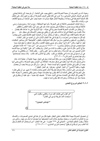 1: ث بٕء ا ؼٌم ١ٍخ ا جٌؾض ١خ بِما جٔ ٟٕ فٝ ا ؼٌم ١ٍخ ا جٌؾض ١خ؟ / ن 40 
ا طٌوق ا إٌّك ٠خ ئ ٌٝ ا زٌؼ ١ٍ ا ؼٌب ٌٝ 16 
٣ـذ ػ ٢ِ ح زُخكغ أ ٣ظ ؿَ ٚٔ ا ٠ُ خٗ٘ ١ ا ٣ـخر ٢ ٝك ٤غ أ ٚٗ ح ؼُٔ َٝف أ لٓزش ح ؼُٔ كَش ؼٗٞ ىحه ١َ 
كخػ ك ٢ ح ـُٔخ ح زُلؼ ٢ ح ؼُٔ كَ ٢، ٝ ٫ ؿ َٝ ك ٢ يًُ كؼ ٠ِ ح لُٔذ ؼُِٔ كَش أ ٣وي ر حَٛ ٤ طي ػ ٠ِ طـ ـِ ط يِ ح لُٔزش ح ؼُٔ كَ ٤ش ك ٢ ٝؿيح ٚٗ، ٝرطز ٤ؼش ح لُخ ٛ حٖى ئٓ حَٗص ػي ٣يس ٣ـذ ػ ٠ِ ح زُخكغ أ ٣زي ٣ٜخ قٌُِ٘ 
ػ ،ٖ ٝاػزخص، يًُ ٜٓ٘خ: 
٣ُخىس ح ُٞهض ح ؤُٜٚ ٬١٬ُ ع ػ ٠ِ ح ؼُٔ كَش رؤ ٞٗحػٜخ ح ؤُظ لِش ، غٓ حَٓػخس ٟٝغ ؿيٝ ٢ُٓ٘ - 
.َ ٣ٜزق ػخىس، ط صْ ػ ٠ِ لٗٞ آ ٢ُّ ، ؼٓ خِٔ ح ظُ ل٘ ٝح ظُلي٣ ٬١٬ُ ع ٣ ل٘ ٌٙ ٣ٞ ٤ٓخ رٜٞ سٍ ظٓ٘ظ شٔ كظ ٠ 
،َ - أ ٣ـؼ ح ظً خٔد ح ؼُٔ كَش ه ٤٠ ش لٓٞ ٣ٍش ك ٢ ك ٤خطٚ ، ُٜخ ح ٧ٝ ُٞ ٣ش ػ ٠ِ خٓ ػيحٛخ، كوي ٣ل ٠ 
ؼٓ ٬، ه ٠خء ٣ٞ ح ؼُط شِ ك ٢ ه حَءس ظًخد ه ٤ ػ ٠ِ أ ٣ ظِو ٢ غٓ رؼٞ ح ٧ٛيهخء ك ٢ لٓل ػخ ،ّ غٓ 
٣ـظ دٌ حػظ حَك خ٘ رؤٛ ٤ٔش ح وُِخء غٓ ح ٧ٛيهخء. ٝػ ٤ِٚ أ ٣ظ ىٝ خٓ أ ح زُخكغ ح ـُ ٤ي خً ـُٔ خ٘ ٤١ ح ١ٌُ 
٣لٞط خ٘ ك ٢ ٛ حٌ ح ؤُخ ح ٩ خٗ سٍ ا ٠ُ أ ح ؼُي ٣ي زًخ ح ؼُ خِٔء ا ٤ُٚ خٓ ٣ل ٢٤ رٚ ؼٓخ فٍ، ٝ ٫ 
ٝح لُٔ ٣ٌَ ،ٖ ح خُٔرو ٤ ٝح لُخ ٤٤ُ ،ٖ خٓ ٍٞٓح ؼٓ ط يِ ح ُِٞٔ ٤ًخص رخ لُؼ ،َ "كخ ـُخكع" خً ٣ ظٔؤؿ ح ظٌُٔزخص 
٣ؼ ٝٛٞ ٛز ٢ رظـ ٤ِي ح ضٌُد، ٝ خً ٣و أَ ر ـ٘ق خٓ ٣وغ طلض ٣ي ٣ٚ " ٤ُو أَ خٓ ك ٤ٜخ، ٝ خً " كخ حٍىح ١ 
٤ٗٞ خٓ ٝ ٤٘ ٤ٓ ٝ ٣ ِٞٔ ،ٕ ٜٓ٘خ )ؿ ٤ ٕٓٓٔ ، ٔ٘8 (، ٝ ٣ َٝ ١ ػ "حر ٤ٓ خ٘ " أ ٚٗ ػ ي٘ خٓ ـٗق ك ٢ 
٤ً٘ش حر ٤ٓ خ٘ كخ ٚٓٔ ( " ػ ٬ؽ ح ٤ٓ ٧ ،َ هخ ُٚ ط ػ ٢ِ، ٝح ١ ذِ خٓ ط خ٘ء ح خُٔ .ٍ ٝ ٣ط ذِ "أرٞ ػ ٢ِ 
٣خ ٞٓ ١٫ ح ٧ٝ ح لُ ٤ٔ حر ػزي الله( خٓ ٫، ٝا خٗٔ ١ ذِ خٓ ٛٞ أؿ ٢ِ ٝأػ – ١ ذِ هخث ٬ : ا خٌٓكؤط ٢ 
ٛ ٢ أ ط قٔٔ ٢ُ رو حَءس خٓ ك ٢ ظٌٓزظي ظًذ ) خً رٜخ ػ ٬ػٞ أ قُ ظًخد ( هي ؼٓٔض ر ٠وخ ظٜٓخ 
ٝط ٞ٘ػٜخ )ٛز ١َ ح يُ ىَٓح ،ٕ ٕٓٓٙ ، ٕٙ .) 
- أ ٣ ٌٞ ظٓٔؼيح ٫هظطخع ؿ ءِ ٝهظٚ خُٔٔػيس ٤ُٓ ك ٢ ا ـٗخ ٜٓ شٔ ػ ٤ِٔش أٝ ػ ٤ِٔش حًص ػخثي 
٣ؼ ٢٘ أ ٜٗخ ٩ى حٍ ًٚ أ ٜٗخ ظٓل ٤يٙ ك ٢ ٛو ؼٓخ كٍٚ، ح طٗ ٬هخ ح ٣٩ خٔ رلن ح ؼُٔ كَش، ٝح ١ٌُ خٓى ١ ٟج ٤ 
٣ـذ أ ط ٌٞ ك ٢ ظٓ خ٘ٝ ح ـُ ٤ٔغ، ٝأ ٜٗخ ٤ُ ضٔ لٓ٘ش ر كن ، ٝأ ٣َ ٣ يٛخ ٣ـذ أ ٣لٜ ػ ٤ِٜخ، ٝػ ٤ِ خ٘ أ ٢ٗ٘ٔ ٫ " أ ح ـُخ ح ـُخثغ– ؼٓ كَ ٤خ– ٛٞ ح ـُخ ح وُط "َ. 
٣ظ خ٘ٝ ١ؼخ ٚٓ ٫ ٝ٣ أ ٣ وِ ٢ ظٗ سَ - أ ٣ل َٙ ػ ٠ِ ح ظٓؼ حْ ٝهظٚ ؼٓ كَ ٤خ رط ٣َوش أ ؼٓ ،َ كل ٤ 
٣ؼ كَٚ ػ ٤ِٚ ٣ ظِو ٢ ر و٘ٚ ٫ ػ ٠ِ ح ـُ ٣َيس ح ظُ ٢ طـط ٢ ح خُٔثيس أٝ ٫ كوي ٣ ٌٞ رٜخ ؼٓ ِٞ خٓص ٜٓ شٔ، ٝك ٤ 
٣و ٢٠ ح ُٞهض ك ٢ ح ظُليع ؼٓٚ ك ٢ أ ٤ٗخء ػخ شٓ ٫ ط ٤٠ ق ا ٤ُٚ ؿي ٣يح ، دٍ ػ ٤ِٚ أ ٣ظط مَ ك ٢ أ ٫ 
كي ٣ؼٚ ؼٓٚ ػ ئٓٛ ٬طٚ، ٝهز حَطٚ، كوي ٣ ٌٞ يُ ٣ٚ خٓ ٣ل ٤يٙ. 
2 - 2 - 3 ا ضٌّبثوح ٚهٚػ ا زٌؾلٞ 
ا طلٜ ٤ ح ؼُٔ كَش ٜٓ شٔ خٗهش ط صط ذِ طل ٢ِ ح ؤُز ػ ٤ِٜخ ر ح ؿَُزش ك ٢ طلي ١ حُٜؼٞرخص، ٝح ظُ ئٔ 
ر َٝف ح ؼُٔخر سَ ٝح ٩ٛ حَ ،ٍ ٝك ٤ ج٘ ٤ٓظ ٌٝم ك ٬ٝس ػ سَٔ طلٜ ٤ ِٜخ خٓٔ ٣ؼٟٞٚ خٓ ر ؿٜي ٝػخ ٠ٗ 
وٓ٘ش. ٝ ٣وٞ ح لُ ٤ٌ ح زُـيحى ١ - ح ظُٔٞك ٢ ك ٢ ٕٙ9 ٛـ ٣َخ – ك ٢ ٛ حٌ ح ؤُخ :ّ " ٣لظ أ ح ظُؼ ٣ مٌ 
، سٌُ ح ؼُ ،ِْ ٝ ٣ يٌف ٣ل قِ" ) لٓ ٞٔى كٞ ١ُ ح خُٔ٘ٝ ١ ٕٓٓٔ ، ٔ78 .) 
" أهٞ أ ٢ٗ٘ ك ضِ٘ أ قُ سَٓ، ٝ ٢ٌُ٘٘ ؤٓهٞ أ ٢ٗ٘ 
ح ظٓزؼيص أ قُ ٣َ ١ وش طئى ١ ا ٢ُ ح لُ "َ٘ 
" رٛ بِ اك ٠ َٛ "ْ 
 
