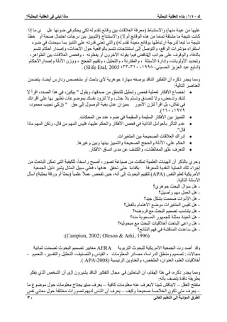 1: ث بٕء ا ؼٌم ١ٍخ ا جٌؾض ١خ بِما جٔ ٟٕ فٝ ا ؼٌم ١ٍخ ا جٌؾض ١خ؟ / ن 40 
ا طٌوق ا إٌّك ٠خ ئ ٌٝ ا زٌؼ ١ٍ ا ؼٌب ٌٝ 30 
٣ل ك ٢ ٟٞثٜخ ػ َٟ خٓ ا حً ػ ٤ِٜخ ػ ٤ ش٘ ٜٓ٘خ( ٝح ٫ ظٓ ز٘خ ١ ) ؼٓ كَش ح ؼُ ٬هخص ر ٤ ٝهخثغ طوي ُٚ ٢ٌُ 
خً ضٗ ظٗ ٤ـش خٓ ظٓ٘وش ط خٔ خٓ ٛ ٌٙ ح ُٞهخثغ أ ٫( ٝح ٫ ظٓ ظ٘خؽ )ح ظُ ٤٣ْ ر ٤ ى ؿٍخص حكظ خٔ ٛلش أٝ هطؤ 
ظٗ ٤ـش خٓ طزؼخ يُ ؿٍش ح طٍزخ ١ٜخ رٞهخثغ ؼٓ ٤ ش٘ طوي ُٚ( ٝح ظُ ٢ طؼ ٢٘ هي طٍٚ ػ ٠ِ ح ظُ ز٘ئ ر خٔ ٤ٓليع ك ٢ ٟٞء 
ح ظٓو حَء ئٓ حَٗص ح ُٞحهغ، ٝح ظُٞٛ ا ٠ُ ح ظٓ ظ٘خؿخص طظ رخ ُٞحهؼ ٤ش كٞ ح ٧كيحع، ٝاٛيح أك خٌ طظ رخ يُهش، ٝح ُٞهٞف ػ ٠ِ ؿٞح ذٗ ح طٍ خ٘هٞ ك ٤ حْ ٣وٞ ُٚ ح ٥ه َٝ أٝ ٣لؼ ِٞ ٚٗ ، ٝكلٚ ح ؼُ ٬هخص ر ٤ ح ظُٞحٛ ،َ 
ٝطلي ٣ي ح ٧ٝ ُٞ ٣خص، ٝاىح سٍ ح ٧ جٓ شِ ، ٝح ؤُخ شٍٗ ، ٝح ظُل ٤ِ ،َ ٝطو ٤٤ ح لُـؾ ، ٝٝ ح ٧ى شُ ٝاٛيح حٍ ٧ك خٌ ، ) خٗ ٣غ ػزي ح ؼُ ٣ِ ح لُ ٢٘ ٤ٔ ٔ998 ، ٖٔٓ - ٖٖ ؛ Slife Etal, 2005 . ) 
ٝ خٓٔ ٣ـي ًًَٙ أ ح ظُل ٤ٌ ح خُ٘هي رٞٛلٚ ٜٓخ سٍ ؿٞٛ ٣َش ١٧ رخكغ أٝ ظٓوٜٚ ٝىح أ ٠٣ خ، ٣ظ ٠ 
ح ؼُ خ٘ٛ ح ظُخ ٤ُش: 
 اه ٠خع ح ٧ك خٌ ؼُ ٤ِٔش كلٚ ٝطل ٤ِ ظُِلون ٛيهٜخ، ٝ ٣وٞ " ر ٤ٌ ٤ ،ٖ ك ٢ ٛ حٌ حُٜيى، حه أَ ٫ 
ظُ و٘ي ٝطيكٞ، ٝ ٫ ظُٜيم ٝط ر ٬ ؿي ،ٍ ٝ ٫ ظُ ِٝى لٗ ئ ر ٟٞٔٞػخص طظٜ رٜخ ػ ٢ِ أه حَ يٗ 
ك ٢ وٗخ ،ٕ ر حه أَ ظُ ح ٧ ٞٓ ر ٤ٔ حِ ػي رـ ٤ش ح ُٞٛٞ ا ٢ُ كن " ) ٢ًُ ـٗ ٤ذ لٓ ٞٔى، 
ٔ979 ، ٔٙٓ .) 
 ح ظُ ٤٤ٔ ر ٤ ح ٧ك خٌ ح ٤ُِٔ شٔ ٝح ؤُ ٤ شٔ ك ٢ ٟٞء ػيى ح لُٔ خٌص. 
 ػي ح ظُؤػ رخ ؼُٞح ح حٌُط ٤ش ك ٢ كلٚ ح ٧ك خٌ ٝح لُ ػ ٤ِٜخ، ك ٤ِ ح ُٜٔ هخ ،ٍ ٝ ح ُٜٔ خٓ حً 
هخ "ٍ. 
 اى حٍى ح ؼُ ٬هخص حُٜل ٤لش ر ٤ ح ظُٔـ ٤ حَص. 
 ح لُ ػ ٢ِ، ح ٧ى شُ ٝح لُـؾ حُٜل ٤لش ٝح ظُ ٤٤ٔ ر ٤ ٜ٘خ ٝر ٤ ٝؿ ٤ َٛخ. 
 ح ظُؼ فَ ػ َٟ ح ـُٔخ طُخص، ٝح قٌُ٘ ػ يٟٓ حط خٔم ح ٧ك خٌ .ٍ 
ٝك ١َ رخ أ ح ُٜ ٤جخص ح ؼُ ٤ِٔش ط ضٌٔ٘ ٛ ٤خؿش طٜٞ ،ٍ أٛزق حٍ وٓخً، ٤ٌُِل ٤ش ح ظُ ٠ ط ح زُخكغ اؿ حَء ط يِ ح ؼُ ٤ِٔش ح وُ٘ي ٣ش ؼُِٔ كَش ر لٌخءس كظ ٠ طلون ٛيكٜخ ، كؼ ٠ِ زٓ ٤ ح ؼُٔخ ٤٘ ٣ ى ٤ُ ح ـُ ؼٔ ٤ش 
ح ٤ٌ ٣َٓ ٧ ش ؼُ ح لُ٘ APA) ( ظُو ٤٤ ح زُلٞع ا ٠ُ أ ٚٗ، ك ٤ طللٚ ػ ٬ًٔ ػ ٤ِٔ خً )رلؼخً أٝ ٝ هٍش رلؼ ٤ش( ح ؤٓ ح ٧ جٓ شِ ح ظُخ ٤ُش: 
؟ - ٛ ئٓح ح زُلغ ؿٞٛ ١َ 
؟َ - ٛ ح ؼُ ٜٓ ٝأٛ ٤ 
- ٛ ح ٧ىٝحص ٛ ضٔٔ ر ؿ ٤ي؟ 
- ٛ طو ٤ ح ظُٔـ ٤ حَص ٟٞٓغ ح ٫ٛظ خٔ رخ لُؼ ؟َ 
- ٛ ٣ظ خ٘ ذٓ طٜ ٤ٔ ح زُلغ غٓ ك َٟٝٚ؟ 
- ٛ ح ؼُ ٤ ش٘ ؼٓٔ شِ ـُِ ٜٔٞ ح لُٔٔٞرش ٚٓ٘؟ 
- ٛ حٍػ ٠ ح زُخكغ أه ٬ه ٤خص ح زُلغ غٓ زٓلٞػ ٤ٚ؟ 
- ٛ خٓػيص ح خُٔ٘ه ش٘ ك ٢ كٜ ح ظُ٘خثؾ؟ 
( Campion, 2002; Oleson & Arki, 1996 .) 
ٝهي أٛي صٍ ح ـُ ؼٔ ٤ش ح ٤ٌ ٣َٓ ٫ ش زُِلٞع ح ظُ رَٞ ٣ش AERA ؼٓخ ٤٣ طٜ ٤ٔ ح زُلٞع ط ٠ ضٔ٘ ػ خٔ ٤ٗش 
،ْ ـٓخ ٫ص: طٜ ٤ٔ ٝ طٓ٘ن ح يُ حٍ شٓ، ٜٓخى ح ؼُٔ ِٞ خٓص ، ح وُ ٤خ ٝح ظُٜ ٤٘ق، ح ظُل ٤ِ ٝح ظُل ٤ٔ ،َ ح ظُؼ ٤ٔ 
أه ٬ه ٤خص ح ؼُ ،ِْ ح ؼُ ٞ٘ح ،ٕ ح ؤُِٚ، ٝح ؼُ خ٘ٝ ٣ ح ثَُ ٤ٔ ٤ ش ) 2008 ، APA .) 
ٝ خٓٔ ٣ـي ًًَٙ، ك ٢ ٛ حٌ ح وٍٓخ ،ّ أ ح زُخكؼ ٤ ك ٢ ٣ل ـٓخ ح ظُل ٤ٌ ح خُ٘هي ٤٘ ٣ َٝ ا ٍٟ أ ح وُ٘ٚ ح ١ٌُ 
رط ٣َوش خٗهيس ٣ظٜق رؤ ٚٗ: 
لٓ٘ظق ح ؼُو – ٣٫ خ٘ه ٤ٗجخ ٣٫ ؼ فَ ػ ٚ٘ ؼٓ ِٞ خٓص خًك ٤ش – ٣ؼ فَ ضٟٓ ٣لظخؽ ؼٓ ِٞ خٓص كٞ ٟٞٓٞع خٓ 
٣ؼ فَ ظٓ ٢ ط ٌٞ ح وُ ٬ٛش ٛل ٤لش ٝ ٤ًق – ٣ؼ فَ أ ح خُ٘ يُ ٣ٜ طٜٞ حٍص وٓظ لِش كٞ ؼٓخ ٢ٗ لٗ – 
 